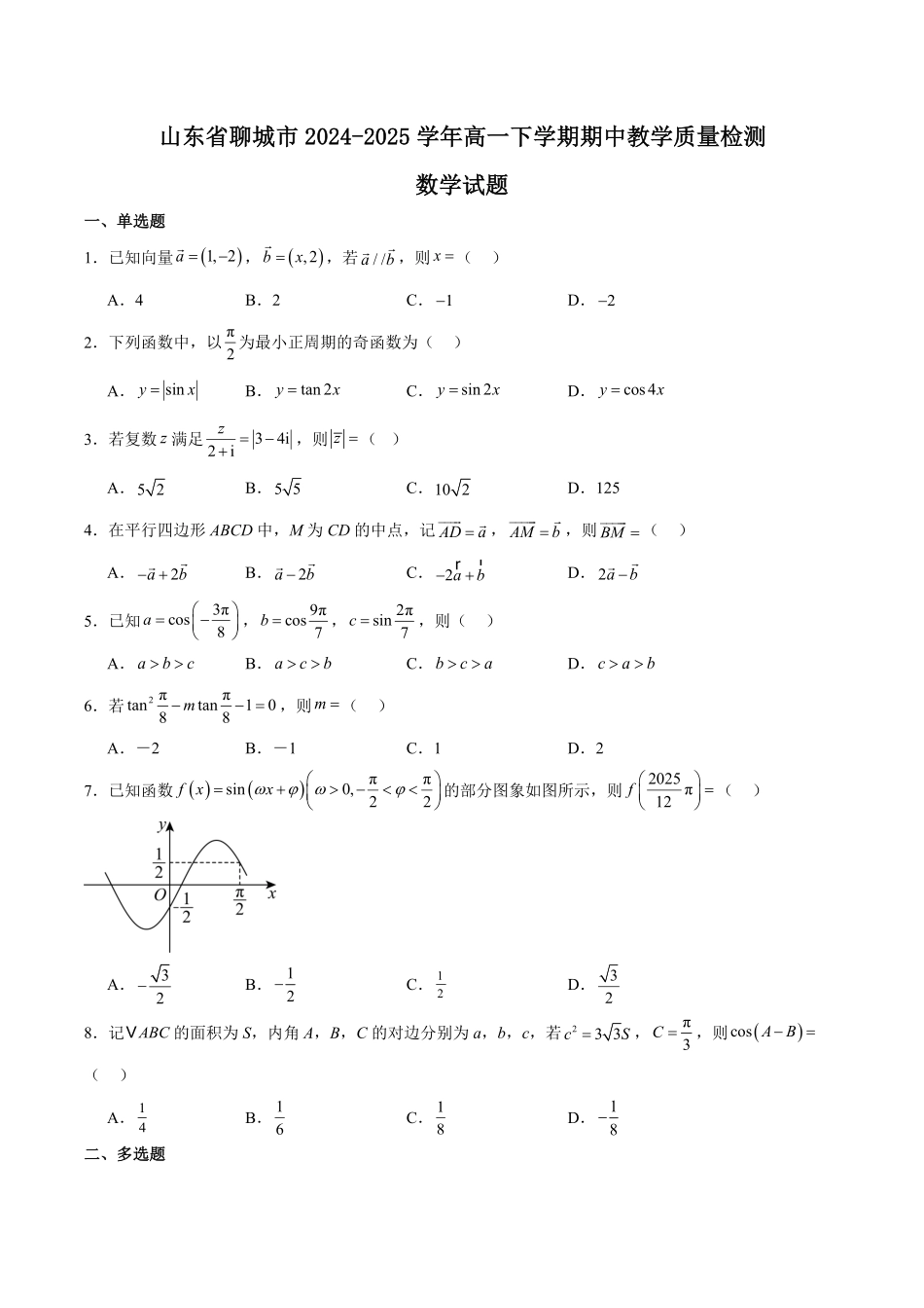 山东省聊城市2024-2025学年高一下学期期中考试 数学含解析.pdf_第1页