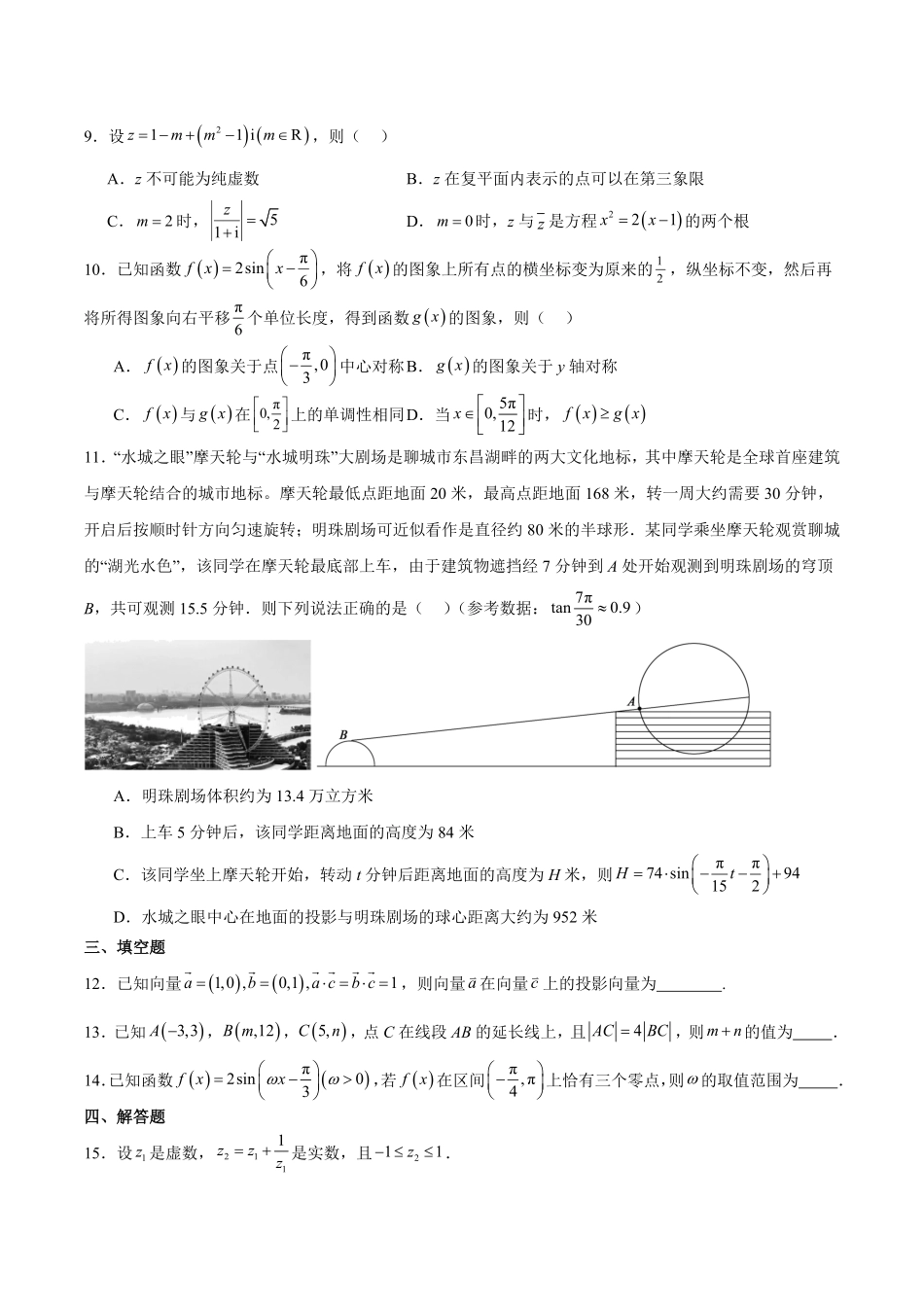山东省聊城市2024-2025学年高一下学期期中考试 数学含解析.pdf_第2页