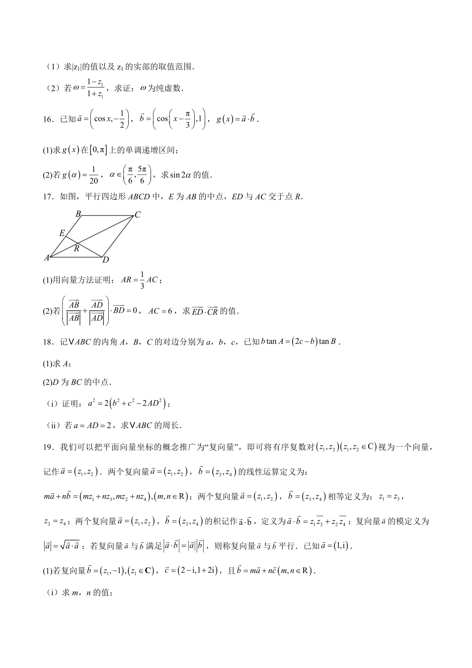 山东省聊城市2024-2025学年高一下学期期中考试 数学含解析.pdf_第3页