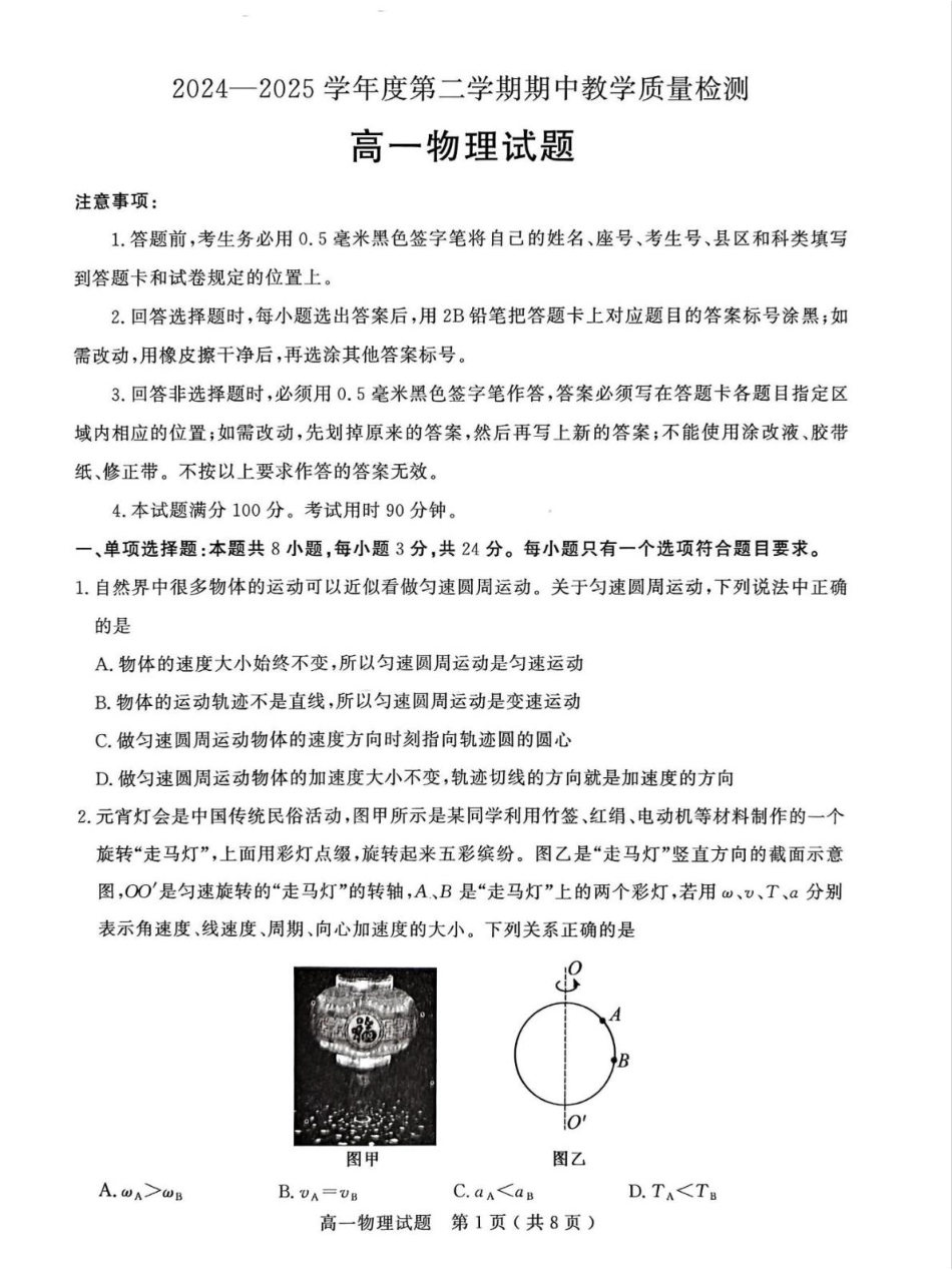 山东省聊城市2024-2025学年高一下学期期中考试 物理含答案.pdf_第1页