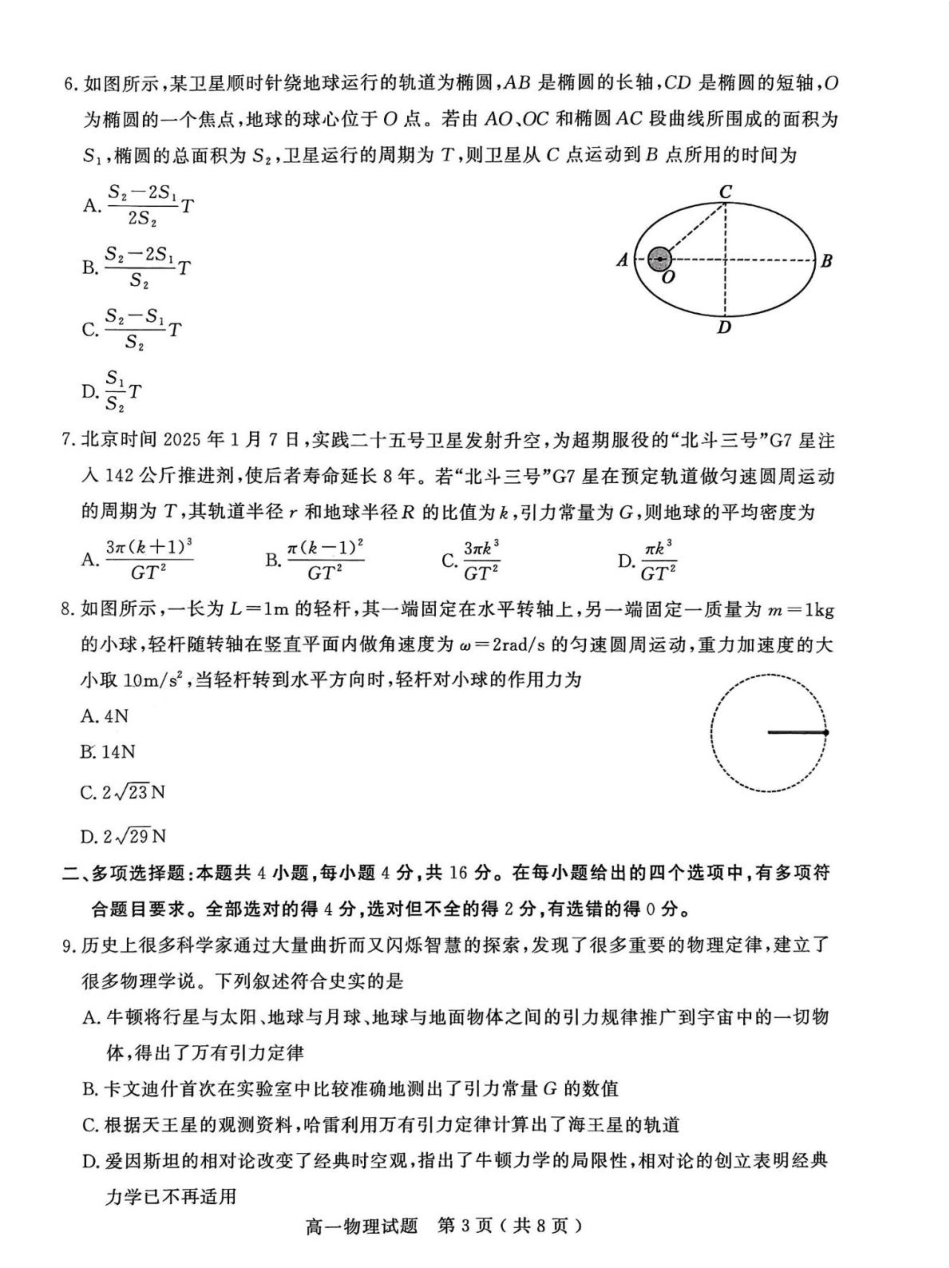 山东省聊城市2024-2025学年高一下学期期中考试 物理含答案.pdf_第3页