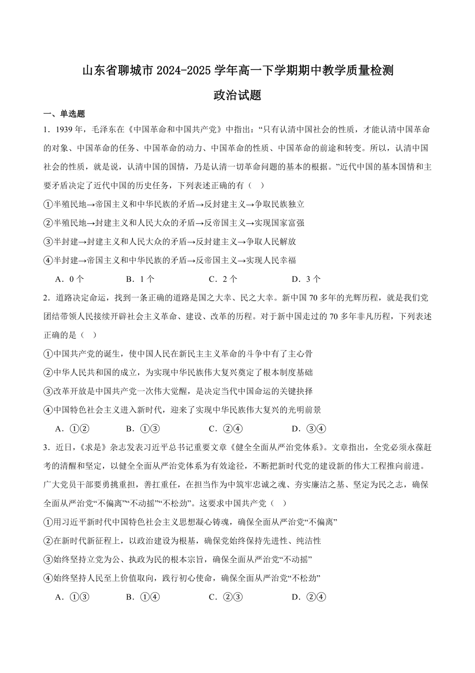 山东省聊城市2024-2025学年高一下学期期中考试 政治含答案.pdf_第1页