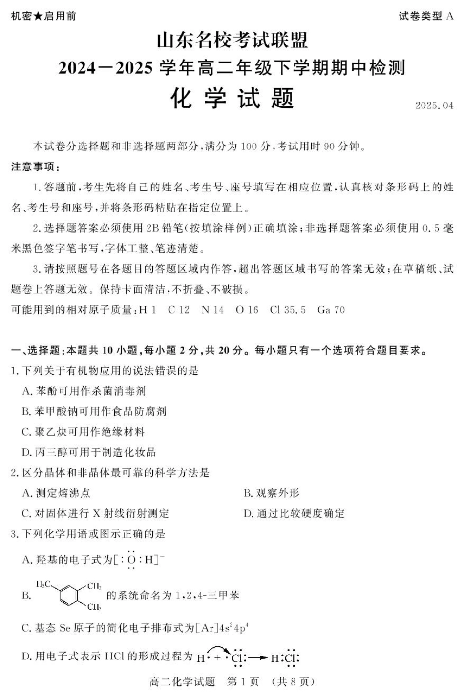 山东省名校考试联盟2024-2025学年高二下学期期中考试 化学含答案.pdf_第1页