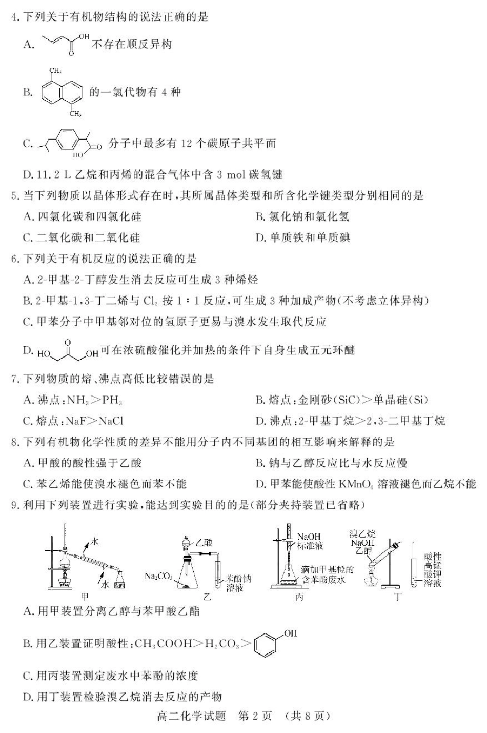 山东省名校考试联盟2024-2025学年高二下学期期中考试 化学含答案.pdf_第2页