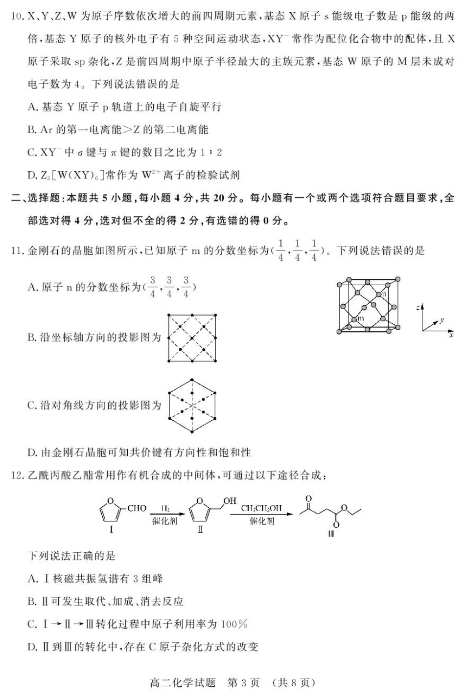 山东省名校考试联盟2024-2025学年高二下学期期中考试 化学含答案.pdf_第3页