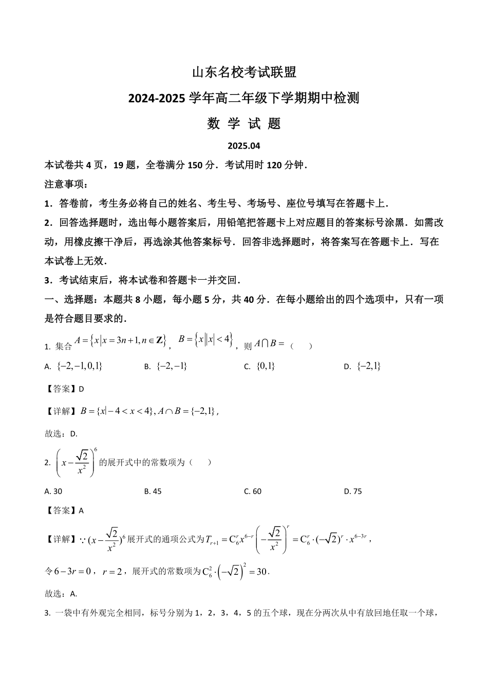 山东省名校考试联盟2024-2025学年高二下学期期中考试 数学含解析.pdf_第1页