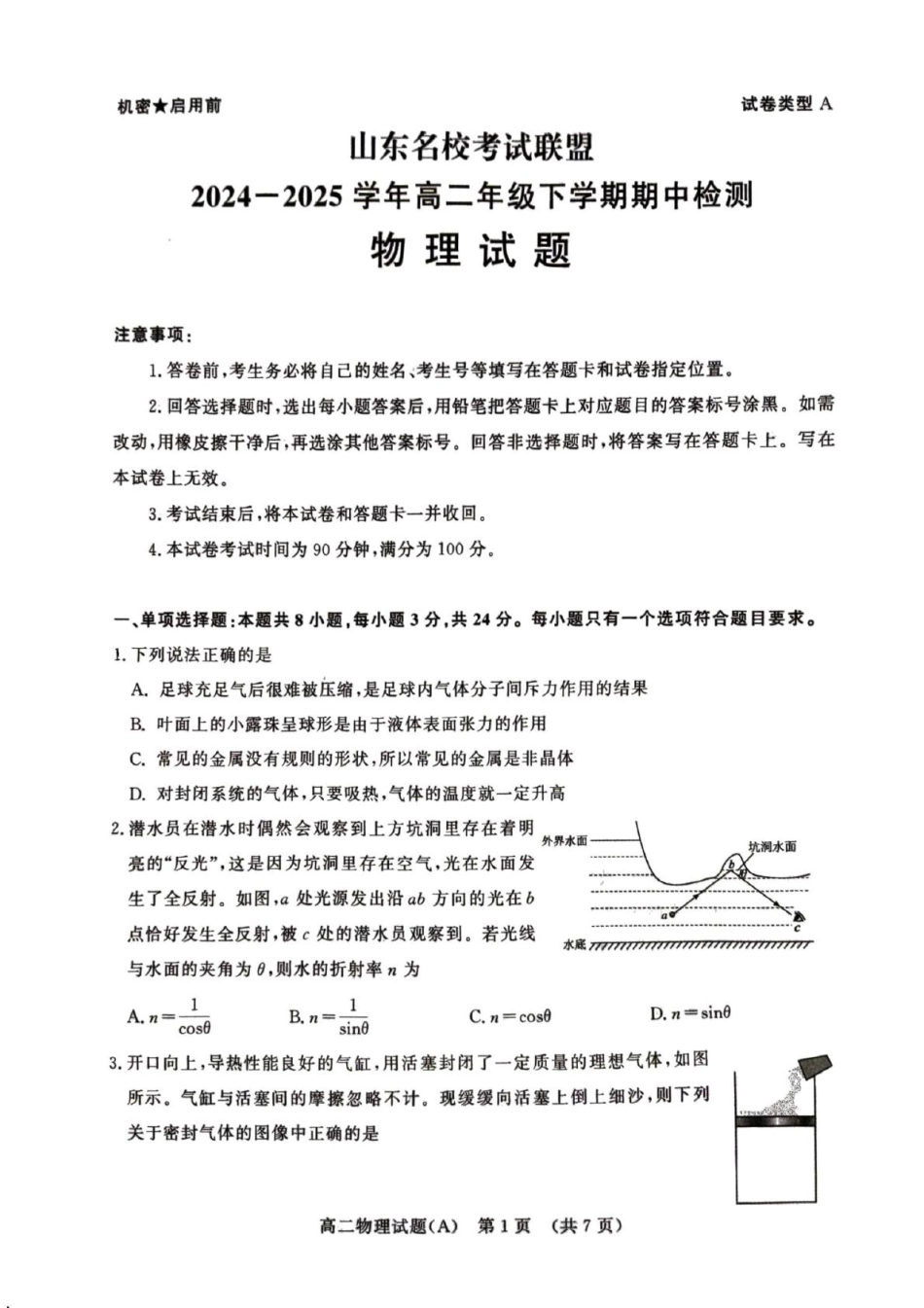山东省名校考试联盟2024-2025学年高二下学期期中考试 物理（A）含答案.pdf_第1页