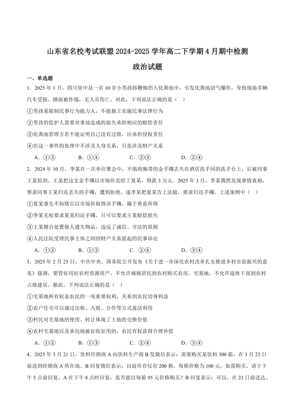 山东省名校考试联盟2024-2025学年高二下学期期中考试 政治含答案.pdf_第1页