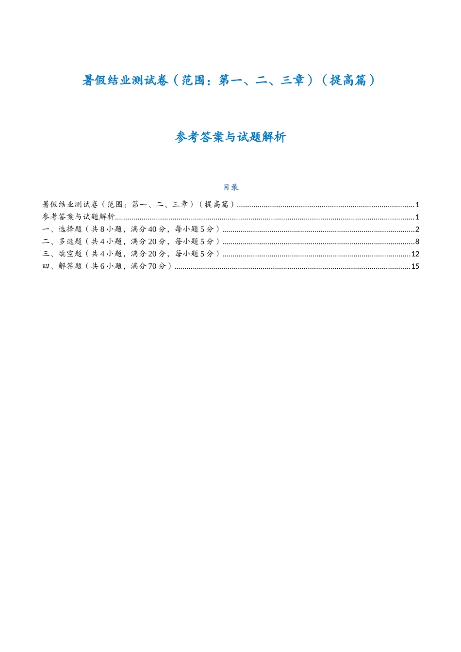 暑假结业测试卷提高篇（解析版）-25新高二数学_高一升高二暑假预习课.docx_第1页