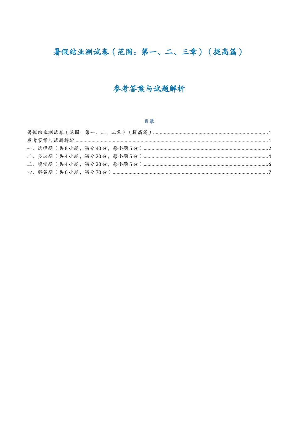 暑假结业测试卷提高篇（学生版）-25新高二数学_高一升高二暑假预习.docx_第1页