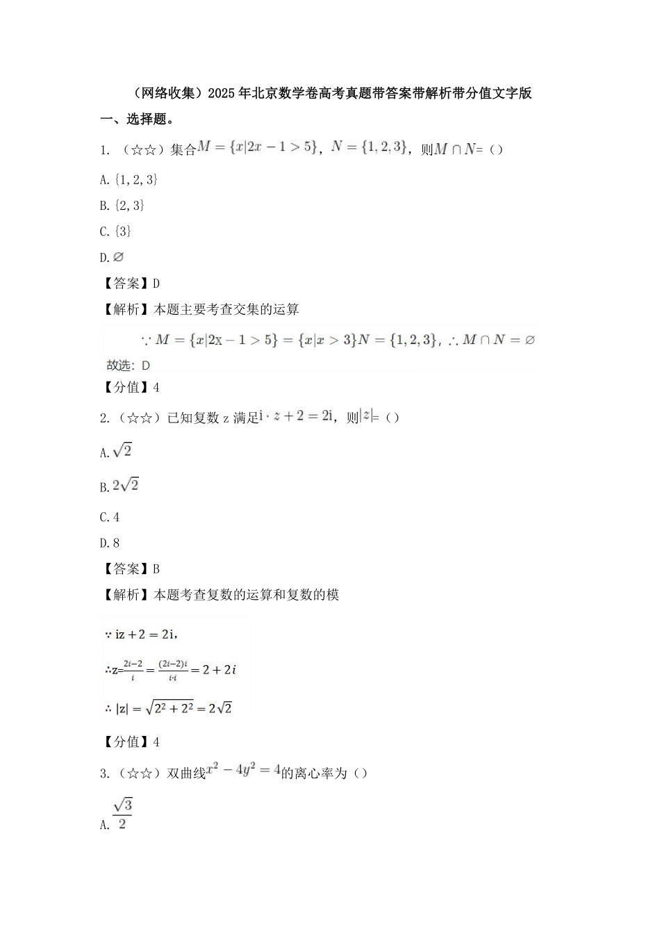 数学解析（北京卷）2025 年普通高等学校招生全国统一考试（北京卷）（6.7-6.9）.pdf_第1页