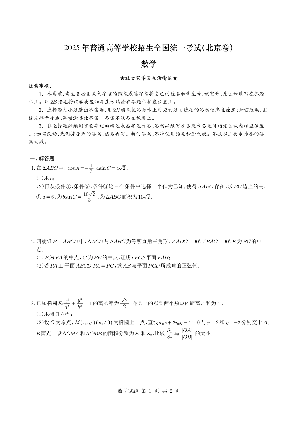 数学试卷（北京卷）2025 年普通高等学校招生全国统一考试（北京卷）（6.7-6.9）.pdf_第1页