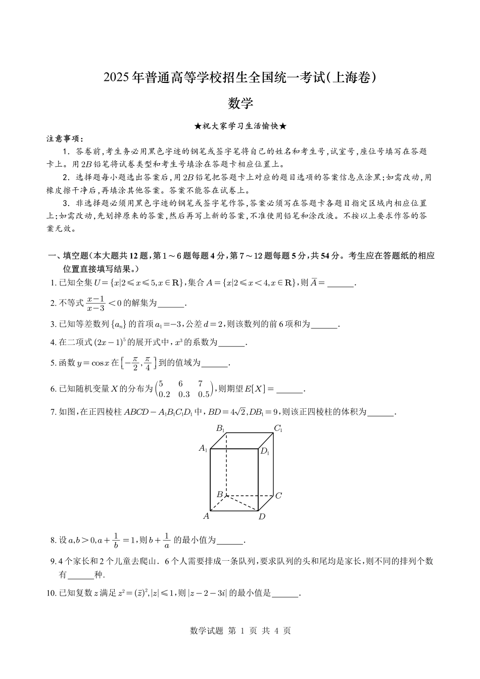 数学试卷（上海卷）【数学真题】2025 年普通高等学校招生全国统一考试（上海卷）（6.7-6.9）.pdf_第1页