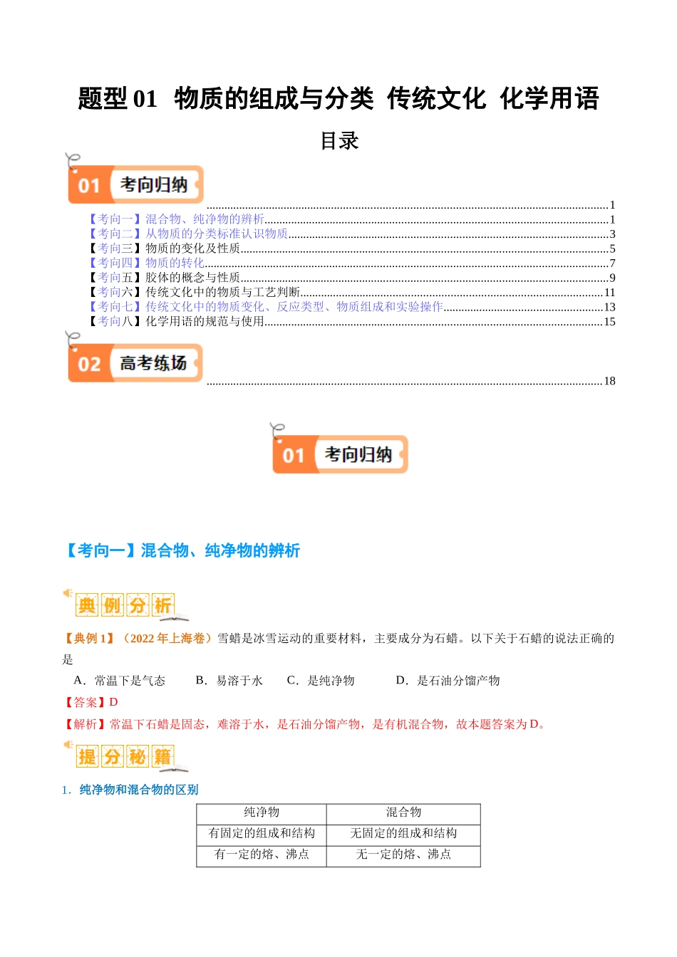 题型01 物质的组成与分类  传统文化 化学用语 （解析版）-高考化学二轮热点题型归纳与变式演练.docx_第1页