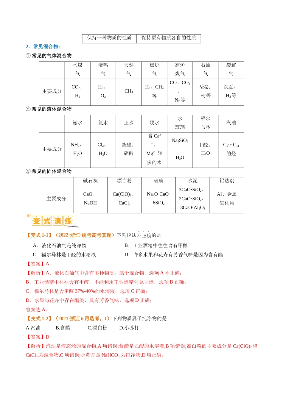 题型01 物质的组成与分类  传统文化 化学用语 （解析版）-高考化学二轮热点题型归纳与变式演练.docx_第2页
