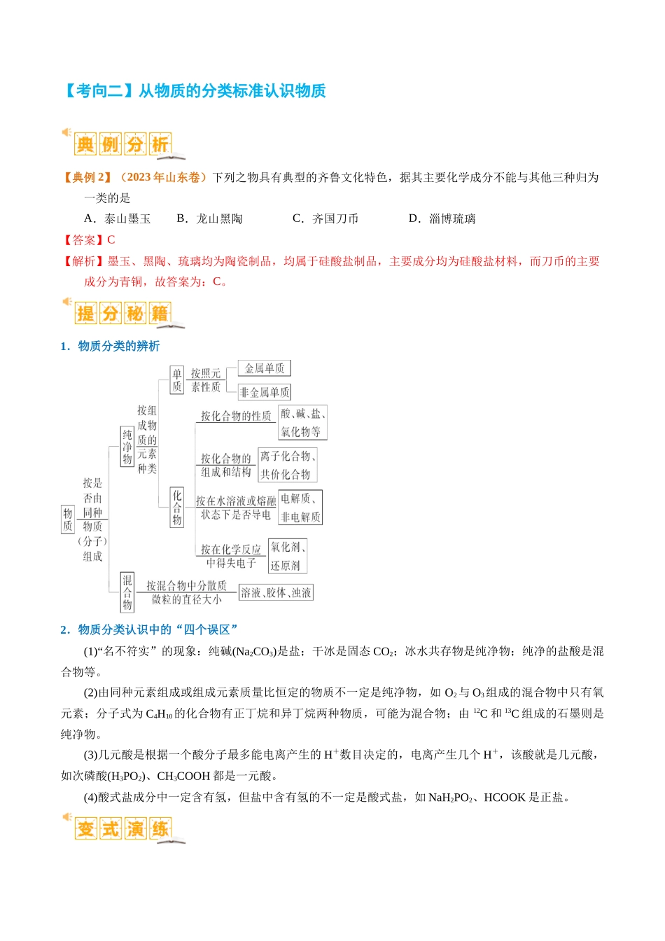 题型01 物质的组成与分类  传统文化 化学用语 （解析版）-高考化学二轮热点题型归纳与变式演练.docx_第3页