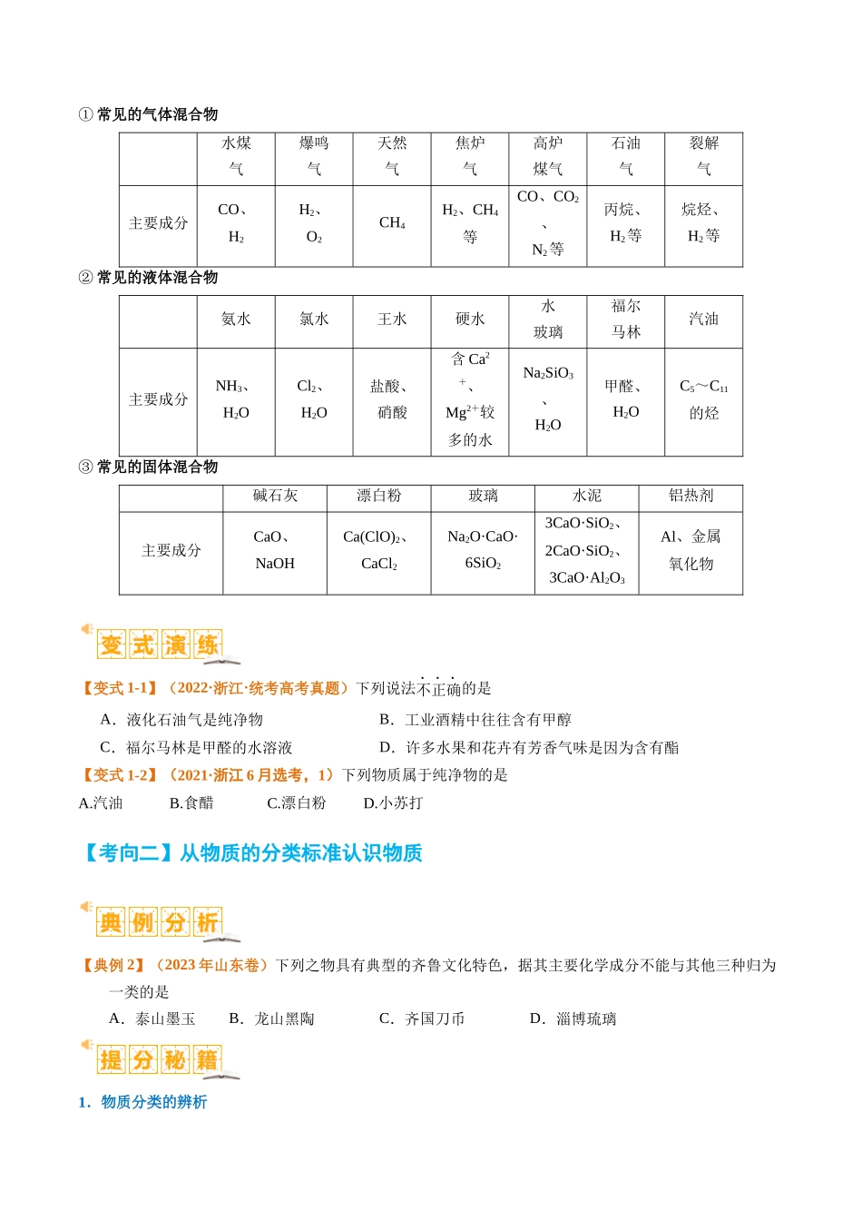题型01 物质的组成与分类  传统文化 化学用语 （原卷版）-高考化学二轮热点题型归纳与变式演练.docx_第2页