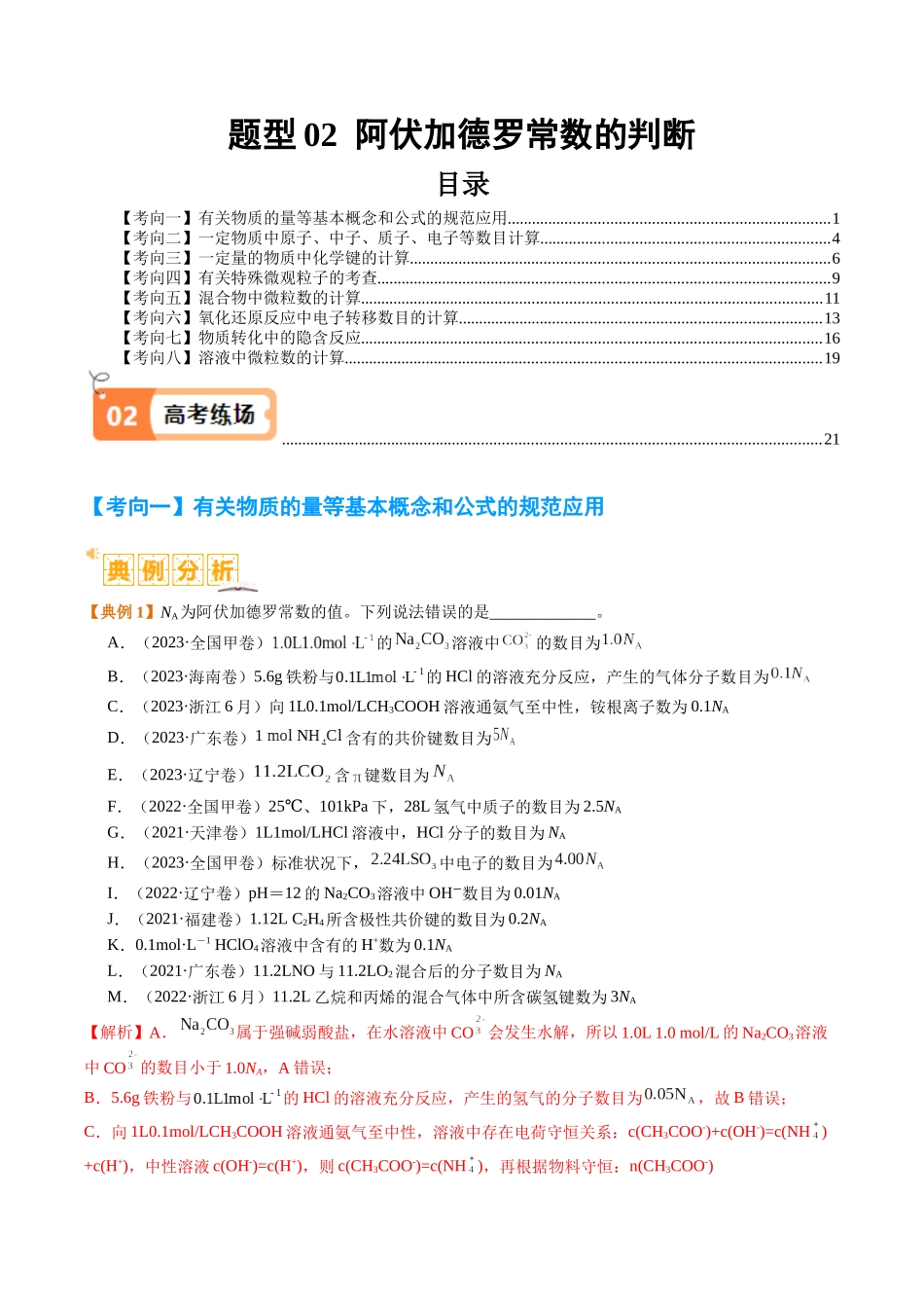 题型02 阿伏加德罗常数的判断（解析版）-高考化学二轮热点题型归纳与变式演练.docx_第1页