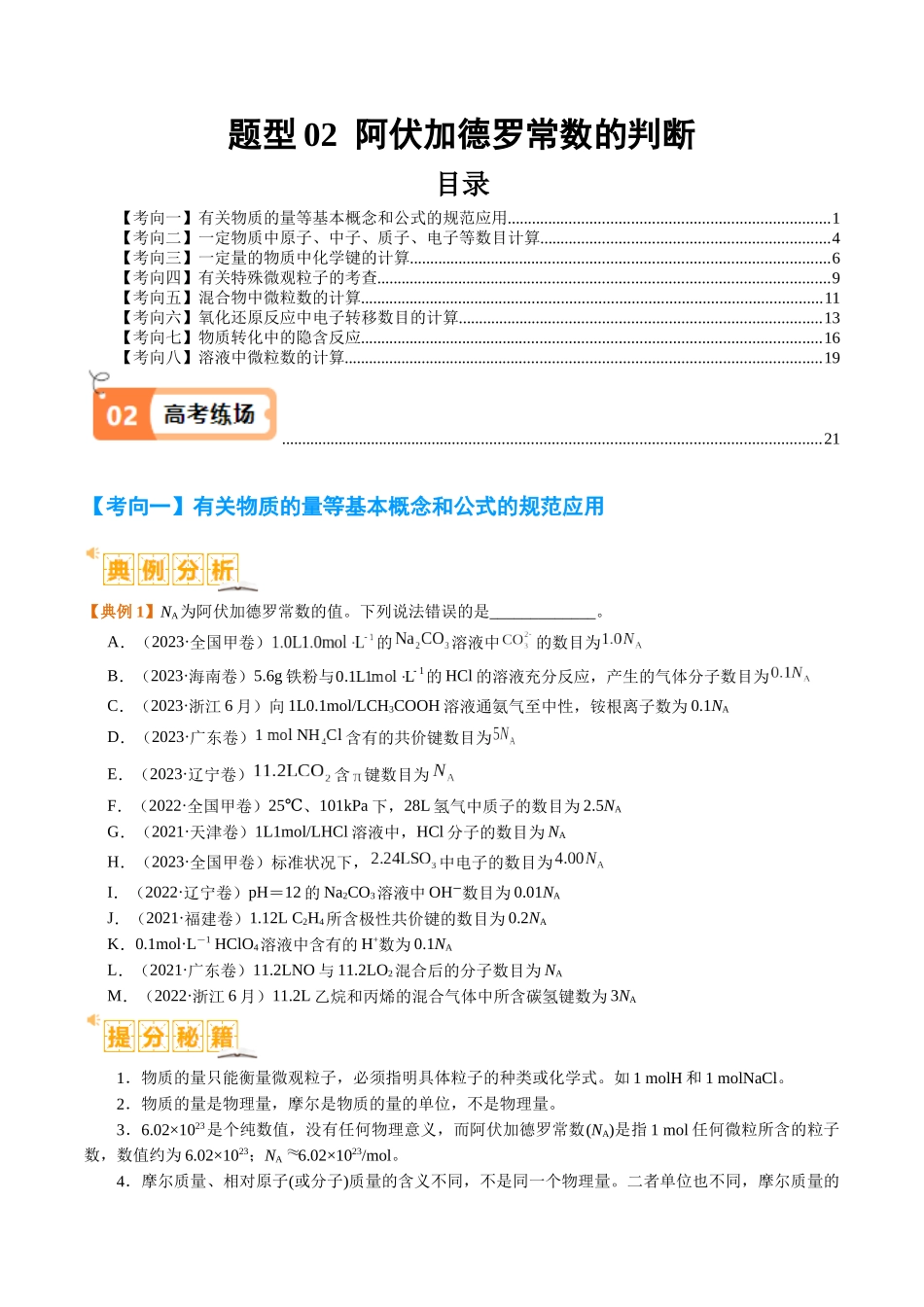 题型02 阿伏加德罗常数的判断（原卷版）-高考化学二轮热点题型归纳与变式演练.docx_第1页