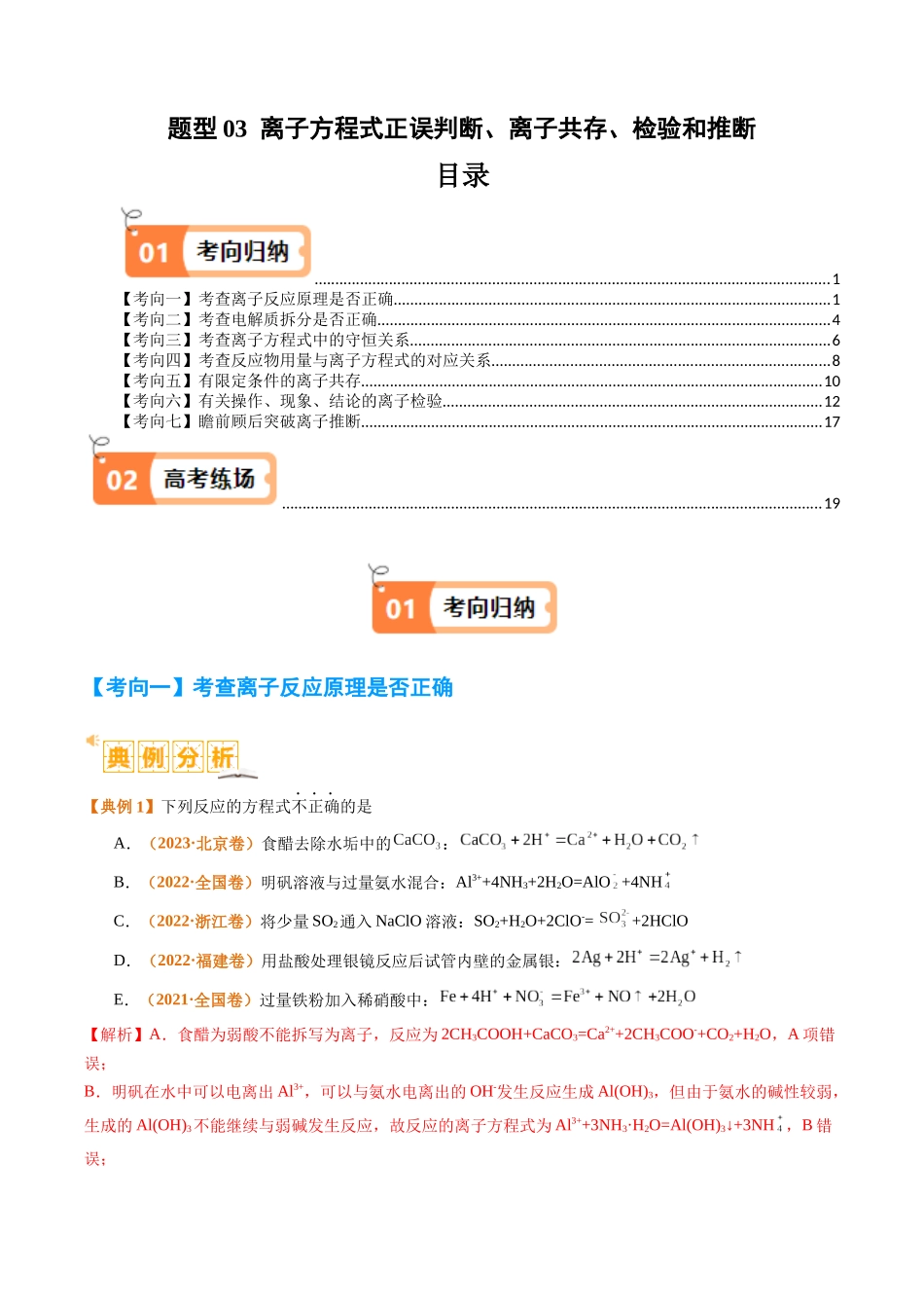 题型03 离子方程式正误判断  离子共存、检验和推断（解析版）-高考化学二轮热点题型归纳与变式演练.docx_第1页