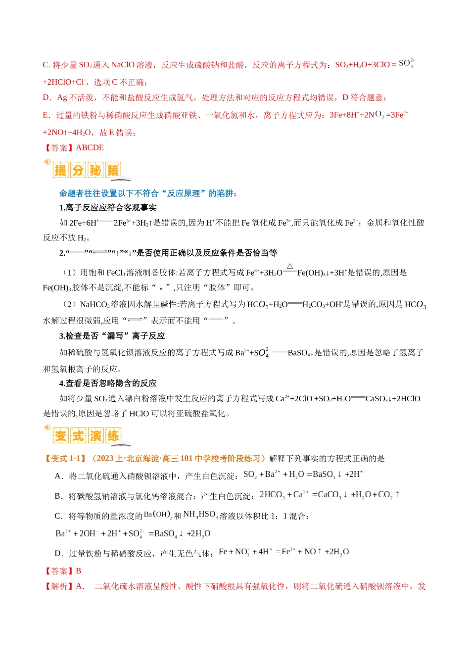 题型03 离子方程式正误判断  离子共存、检验和推断（解析版）-高考化学二轮热点题型归纳与变式演练.docx_第2页