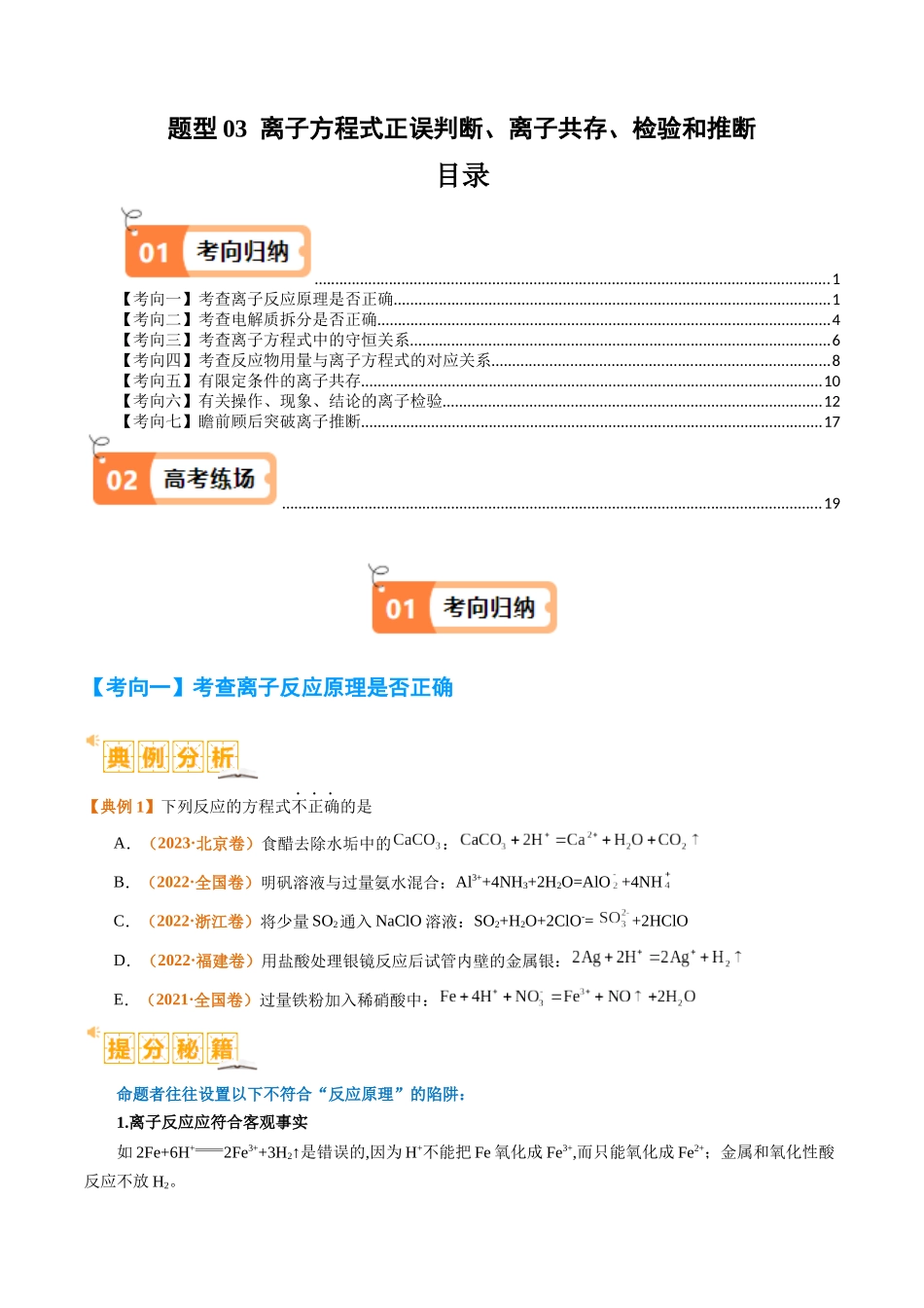 题型03 离子方程式正误判断  离子共存、检验和推断（原卷版）-高考化学二轮热点题型归纳与变式演练.docx_第1页