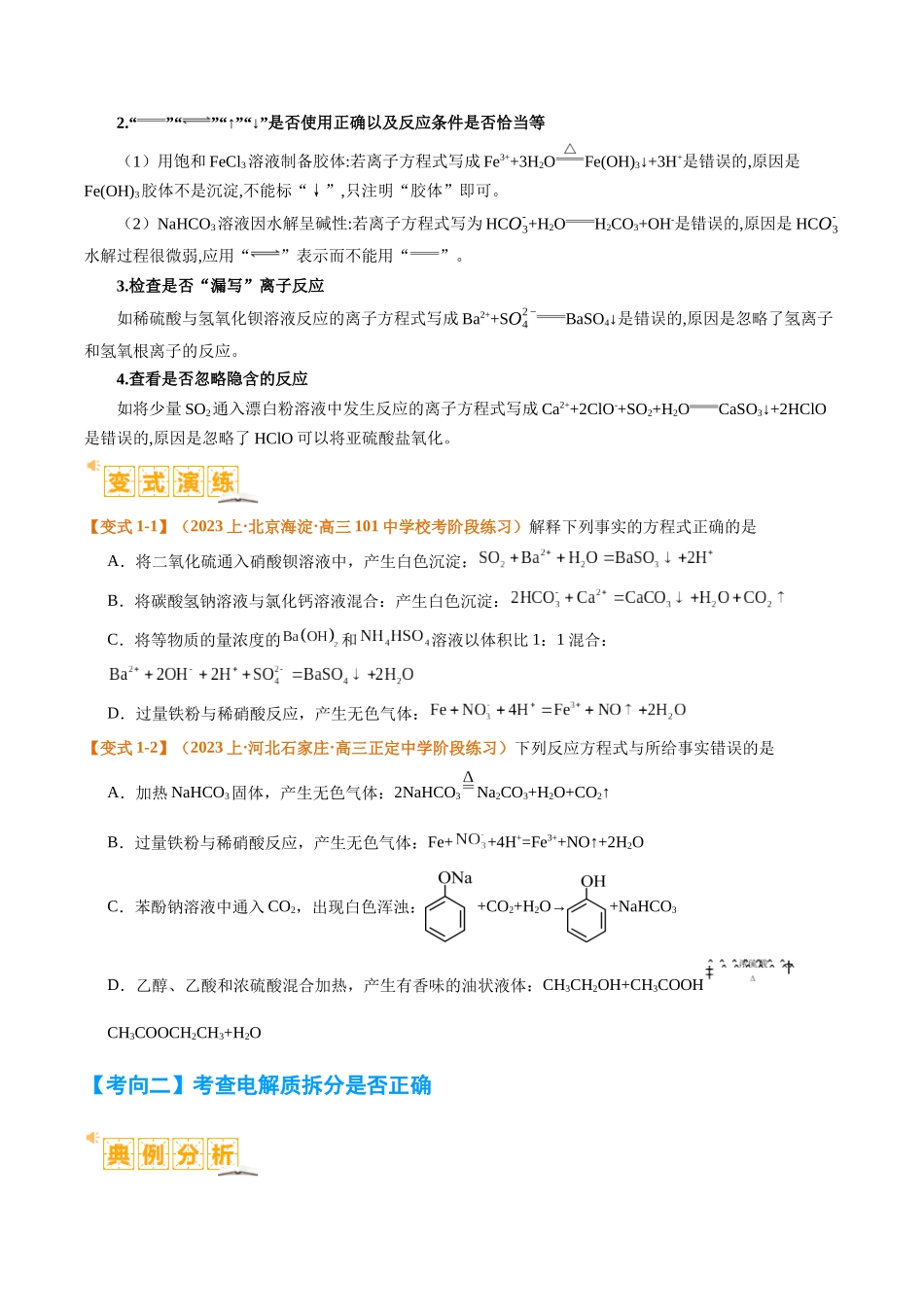 题型03 离子方程式正误判断  离子共存、检验和推断（原卷版）-高考化学二轮热点题型归纳与变式演练.docx_第2页