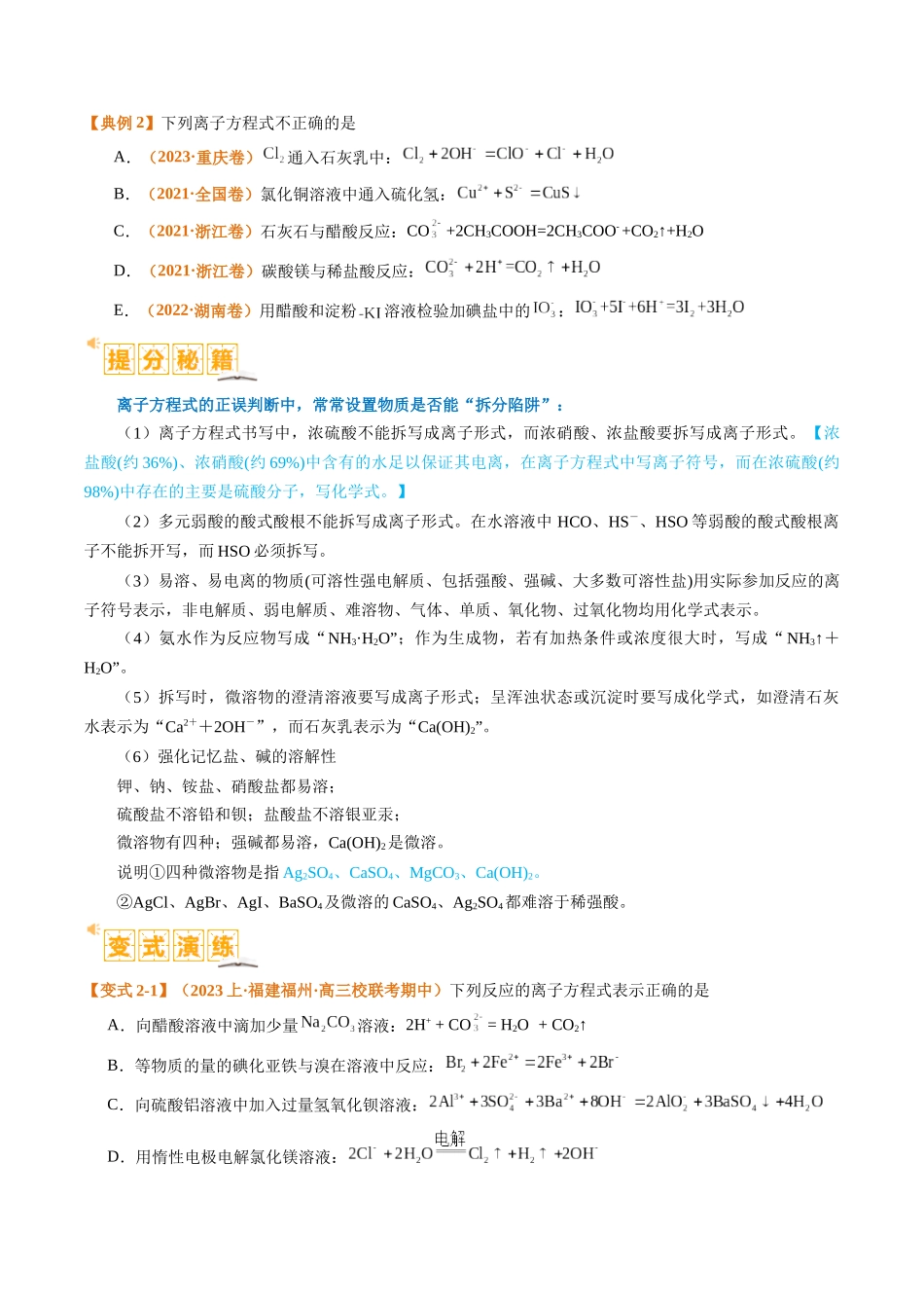 题型03 离子方程式正误判断  离子共存、检验和推断（原卷版）-高考化学二轮热点题型归纳与变式演练.docx_第3页