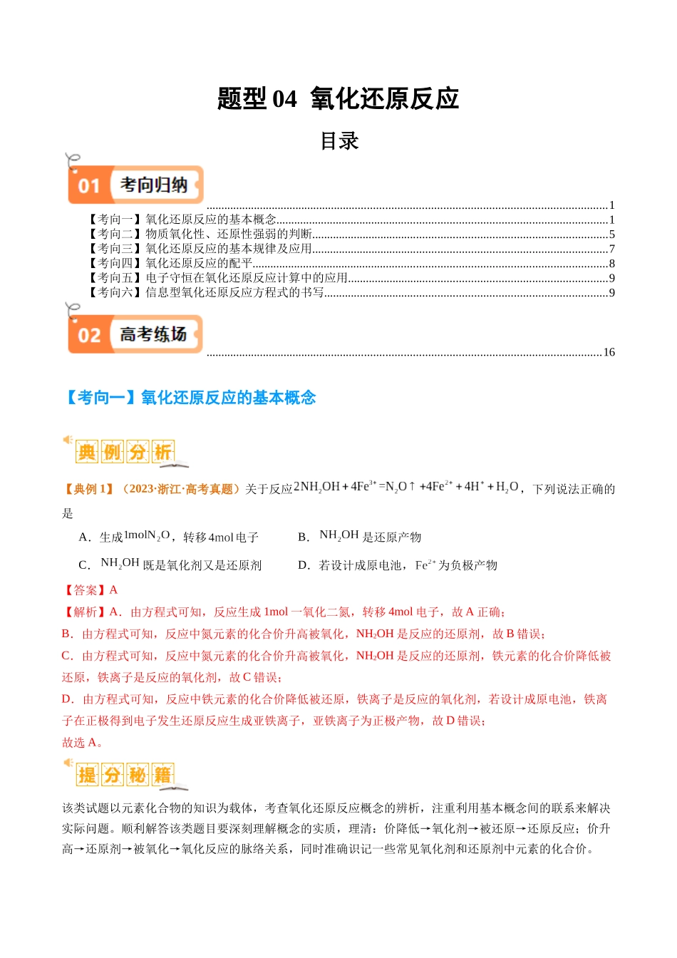 题型04 氧化还原反应  （解析版）-高考化学二轮热点题型归纳与变式演练.docx_第1页
