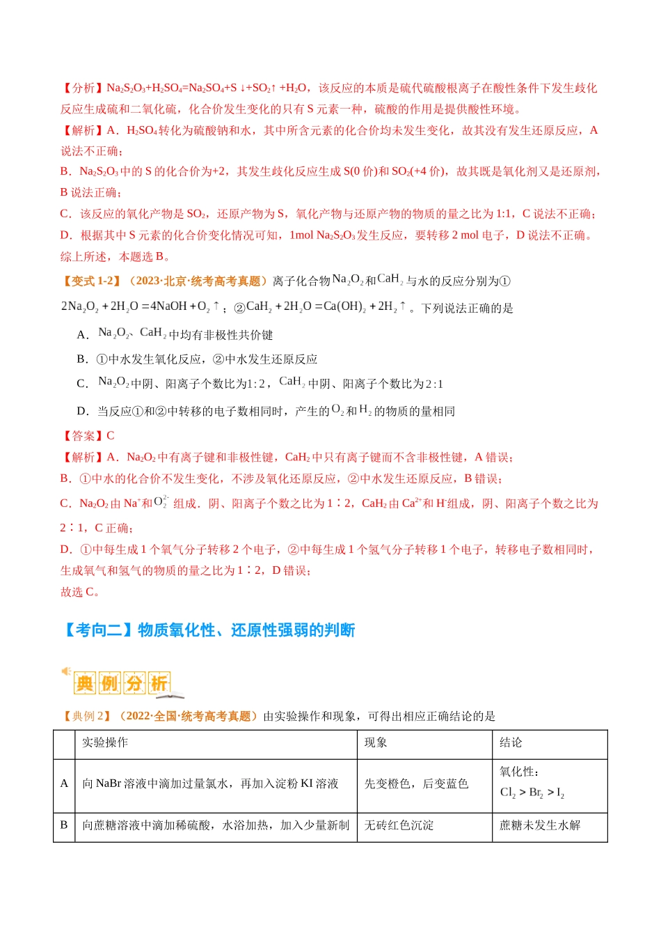 题型04 氧化还原反应  （解析版）-高考化学二轮热点题型归纳与变式演练.docx_第3页