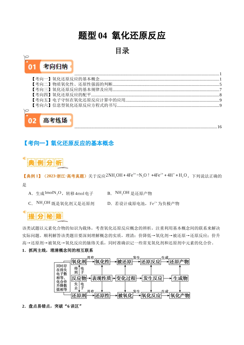 题型04 氧化还原反应  （原卷版）-高考化学二轮热点题型归纳与变式演练.docx_第1页