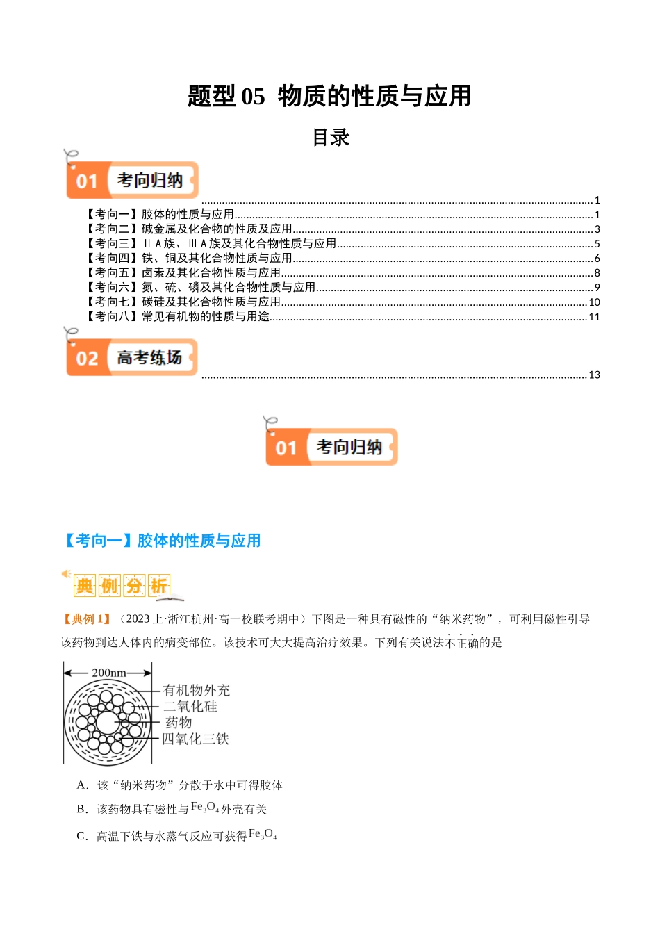 题型05 物质的性质与应用  （原卷版）-高考化学二轮热点题型归纳与变式演练.docx_第1页