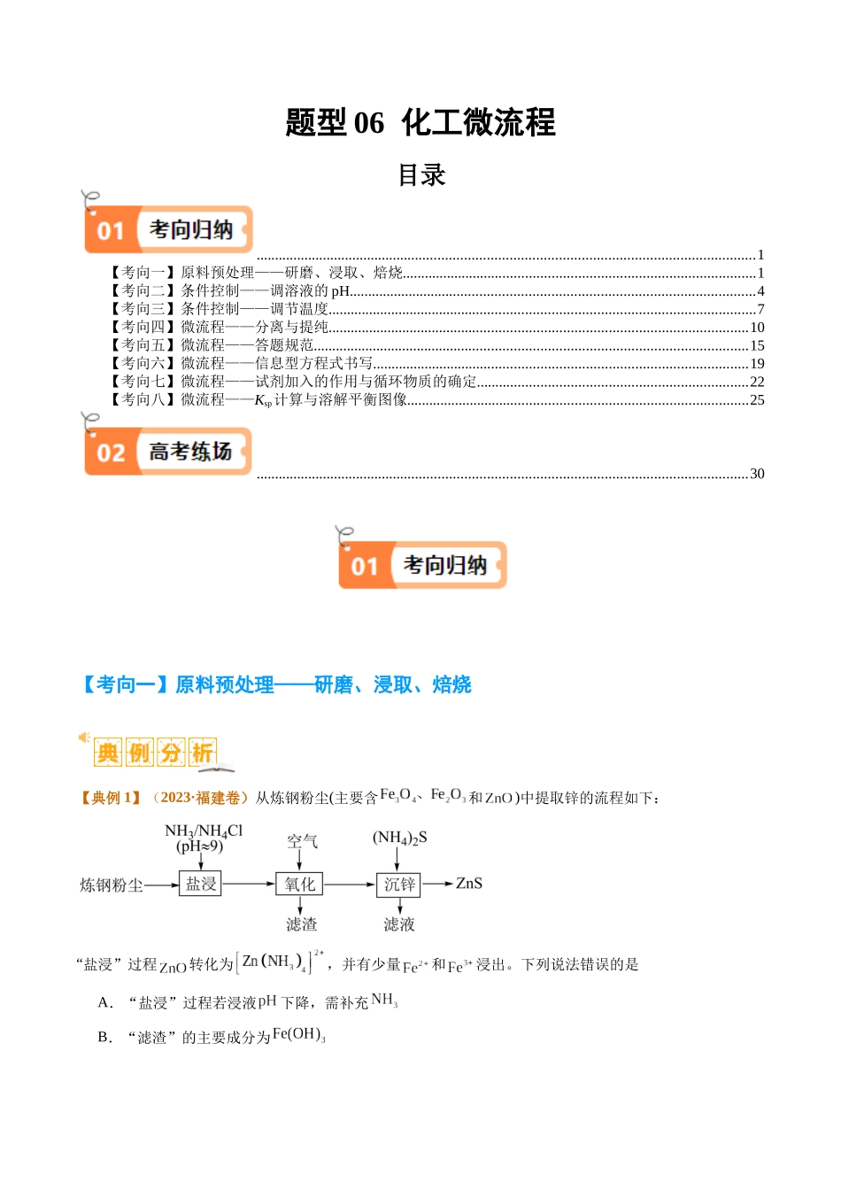 题型06 化工微流程 （解析版）-高考化学二轮热点题型归纳与变式演练.docx_第1页