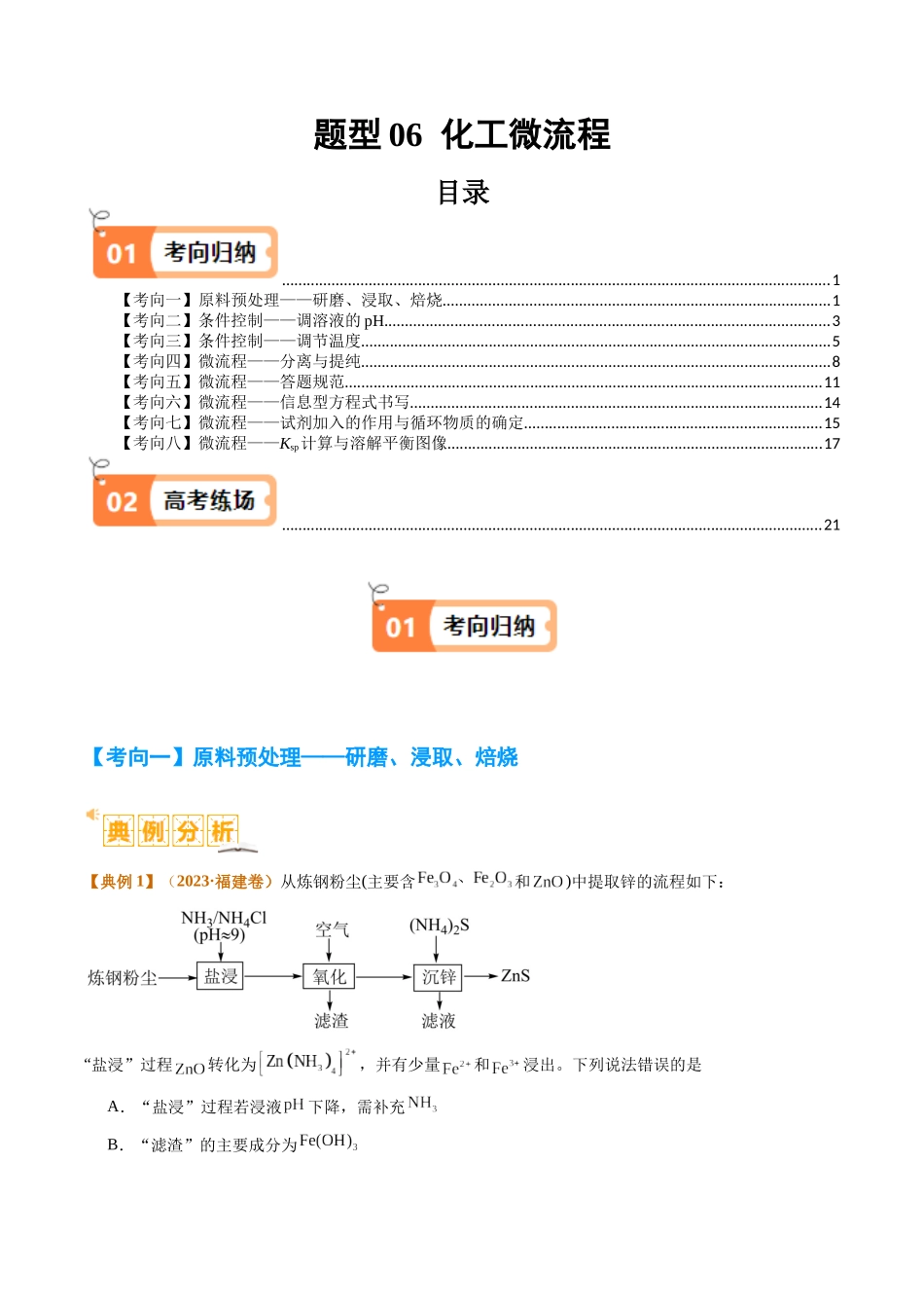 题型06 化工微流程 （原卷版）-高考化学二轮热点题型归纳与变式演练.docx_第1页