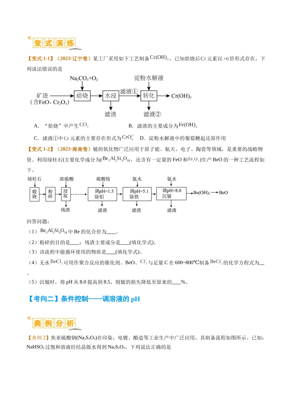 题型06 化工微流程 （原卷版）-高考化学二轮热点题型归纳与变式演练.docx_第3页