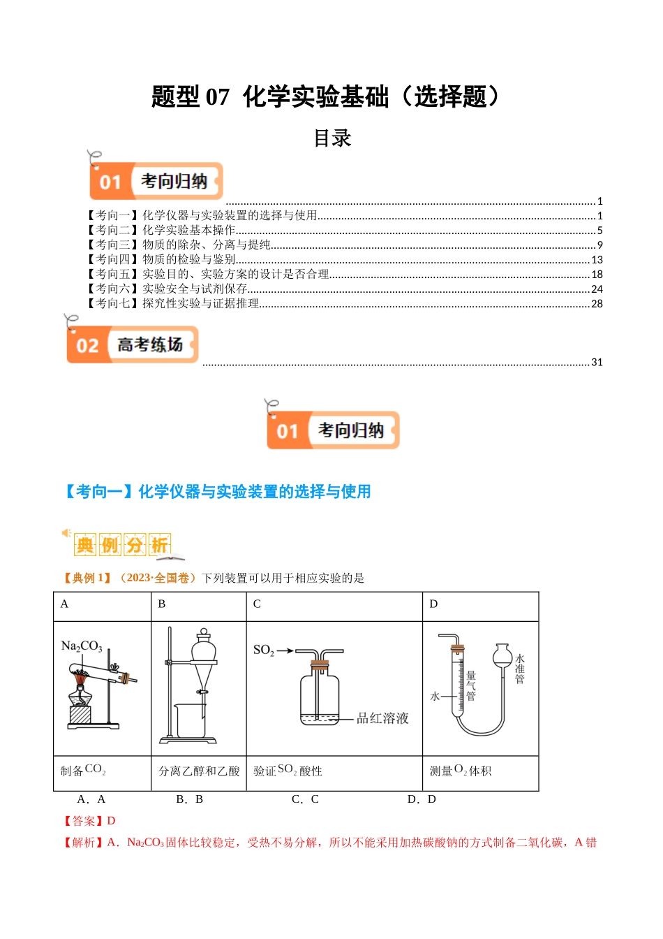 题型07 化学实验基础（选择题）（解析版）-高考化学二轮热点题型归纳与变式演练.docx_第1页