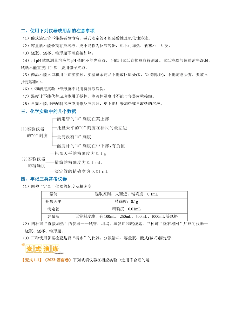 题型07 化学实验基础（选择题）（解析版）-高考化学二轮热点题型归纳与变式演练.docx_第3页