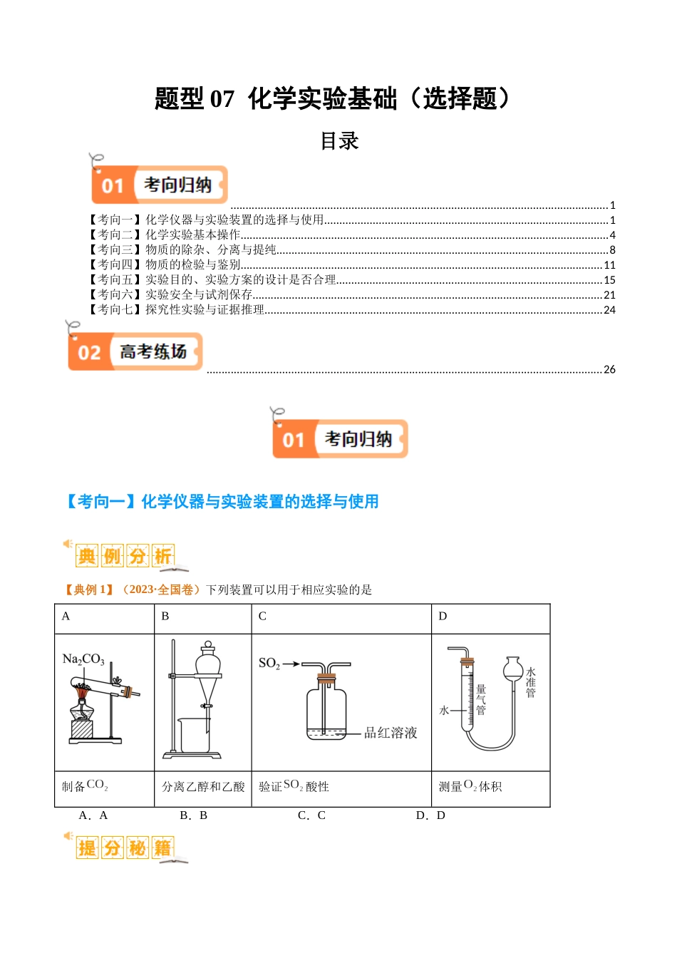 题型07 化学实验基础（选择题）（原卷版）-高考化学二轮热点题型归纳与变式演练.docx_第1页