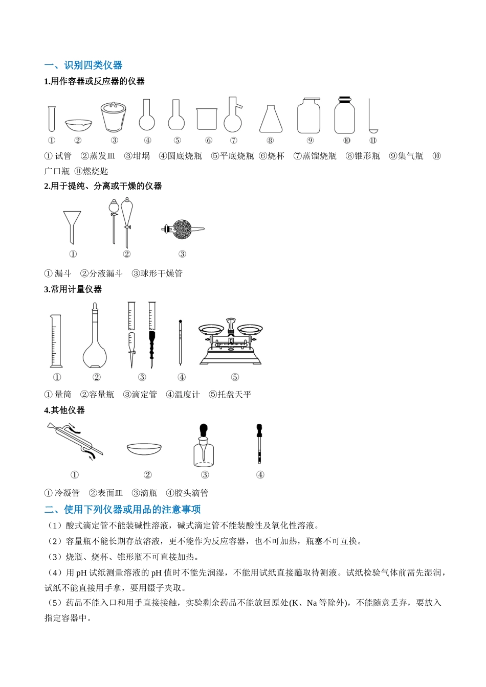 题型07 化学实验基础（选择题）（原卷版）-高考化学二轮热点题型归纳与变式演练.docx_第2页