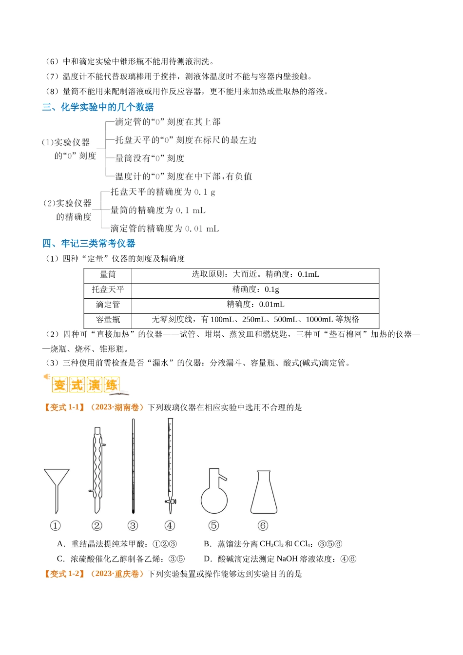 题型07 化学实验基础（选择题）（原卷版）-高考化学二轮热点题型归纳与变式演练.docx_第3页