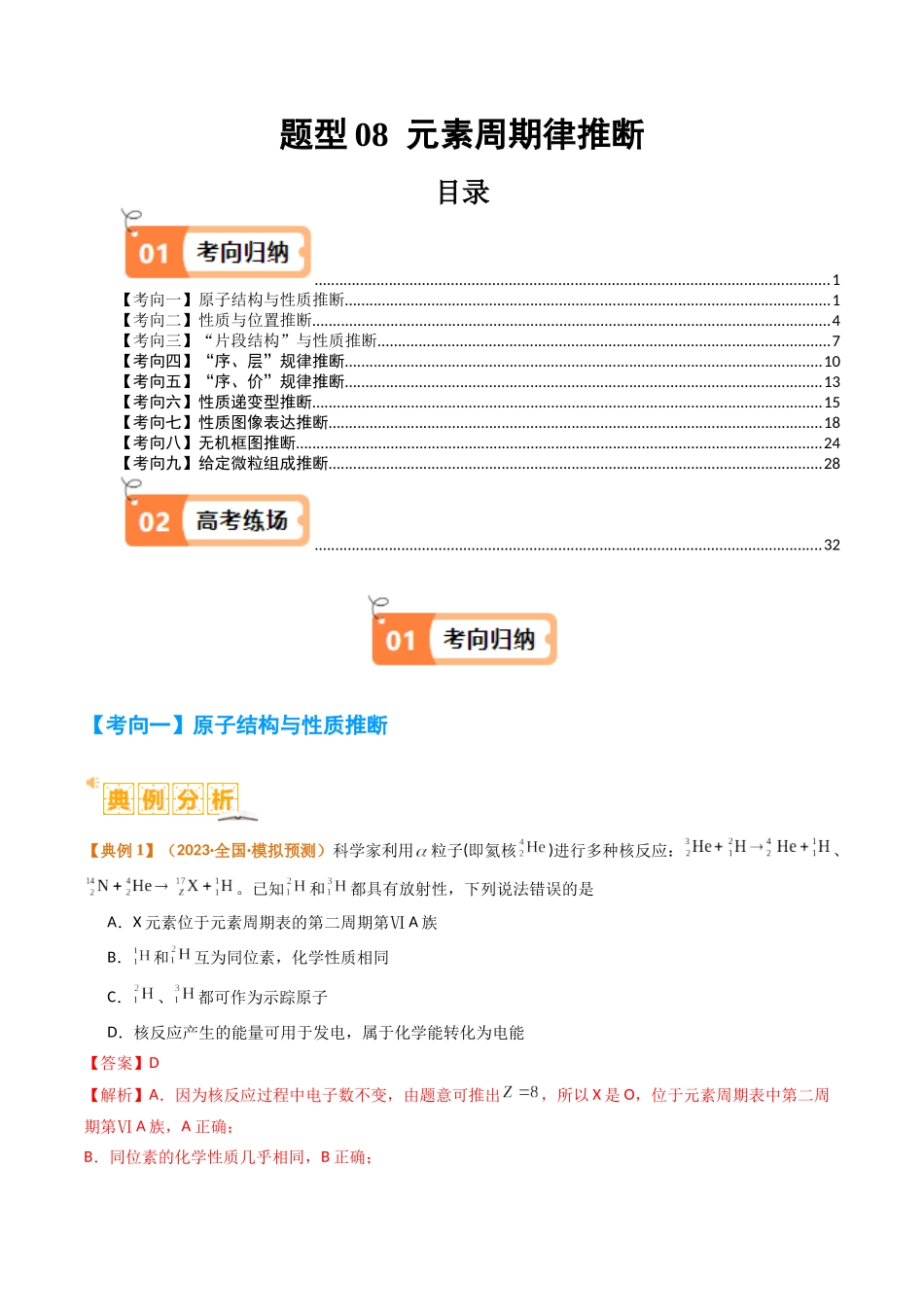 题型08 元素周期律推断 （解析版）-高考化学二轮热点题型归纳与变式演练.docx_第1页