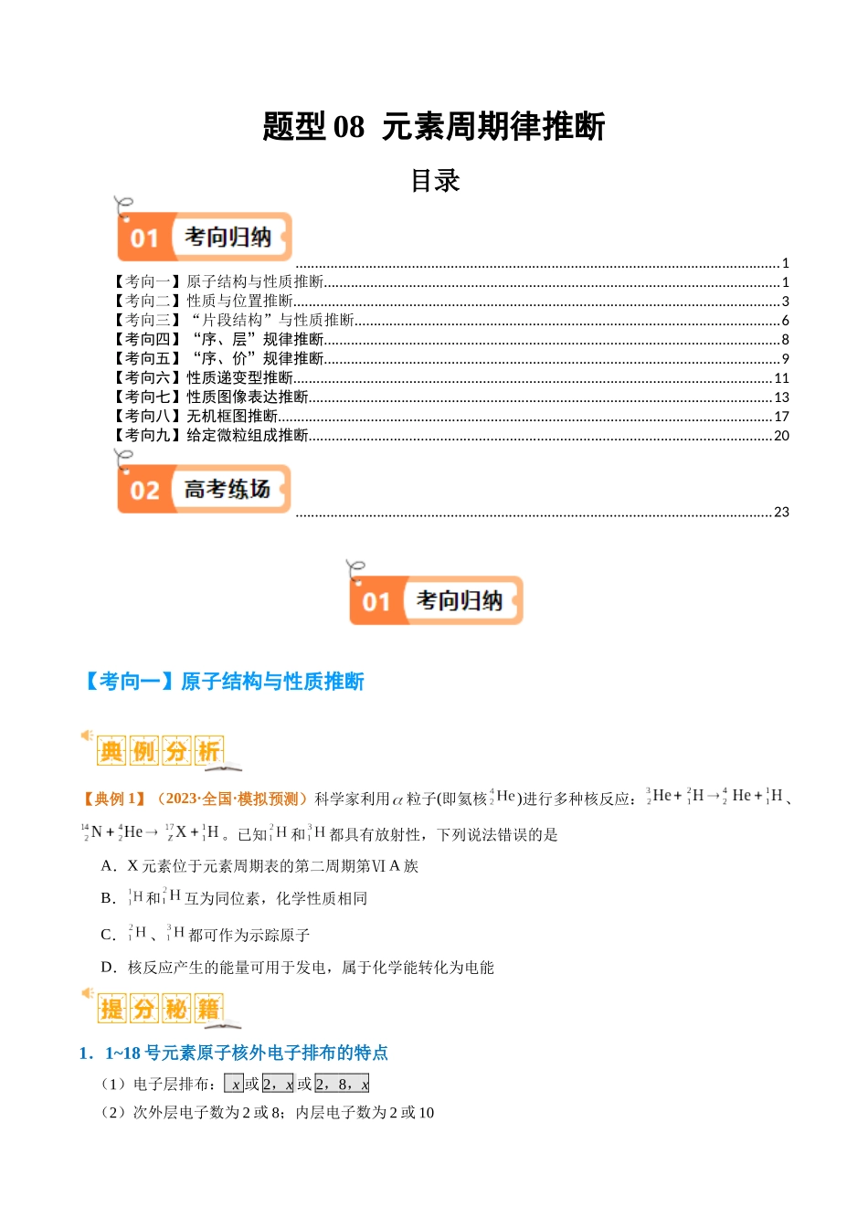 题型08 元素周期律推断 （原卷版）-高考化学二轮热点题型归纳与变式演练.docx_第1页