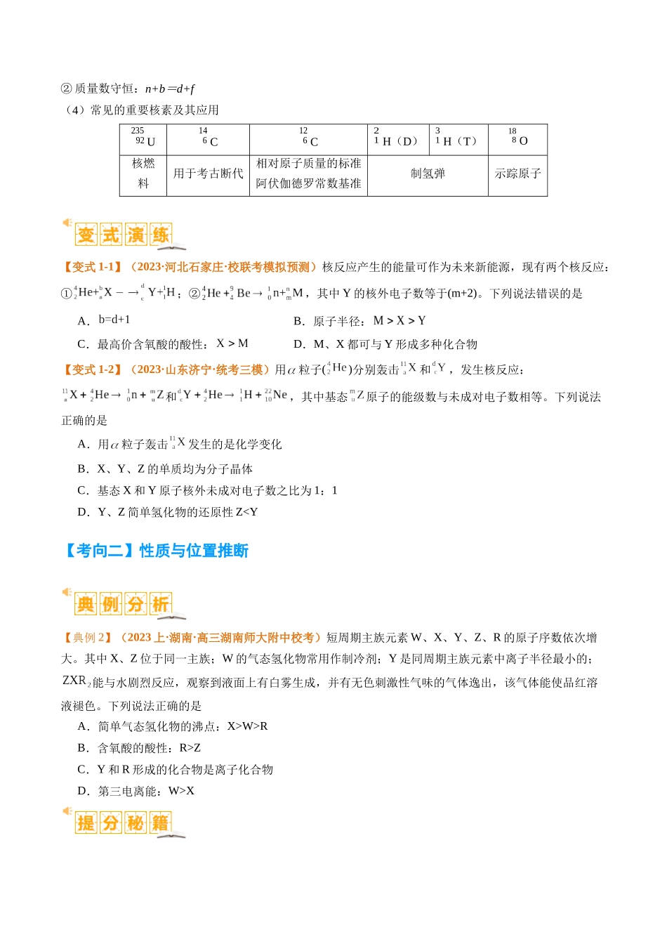 题型08 元素周期律推断 （原卷版）-高考化学二轮热点题型归纳与变式演练.docx_第3页
