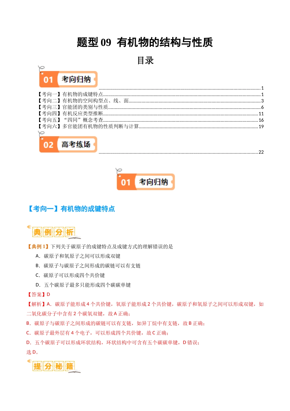 题型09 有机物的结构与性质（解析版）-高考化学二轮热点题型归纳与变式演练.docx_第1页