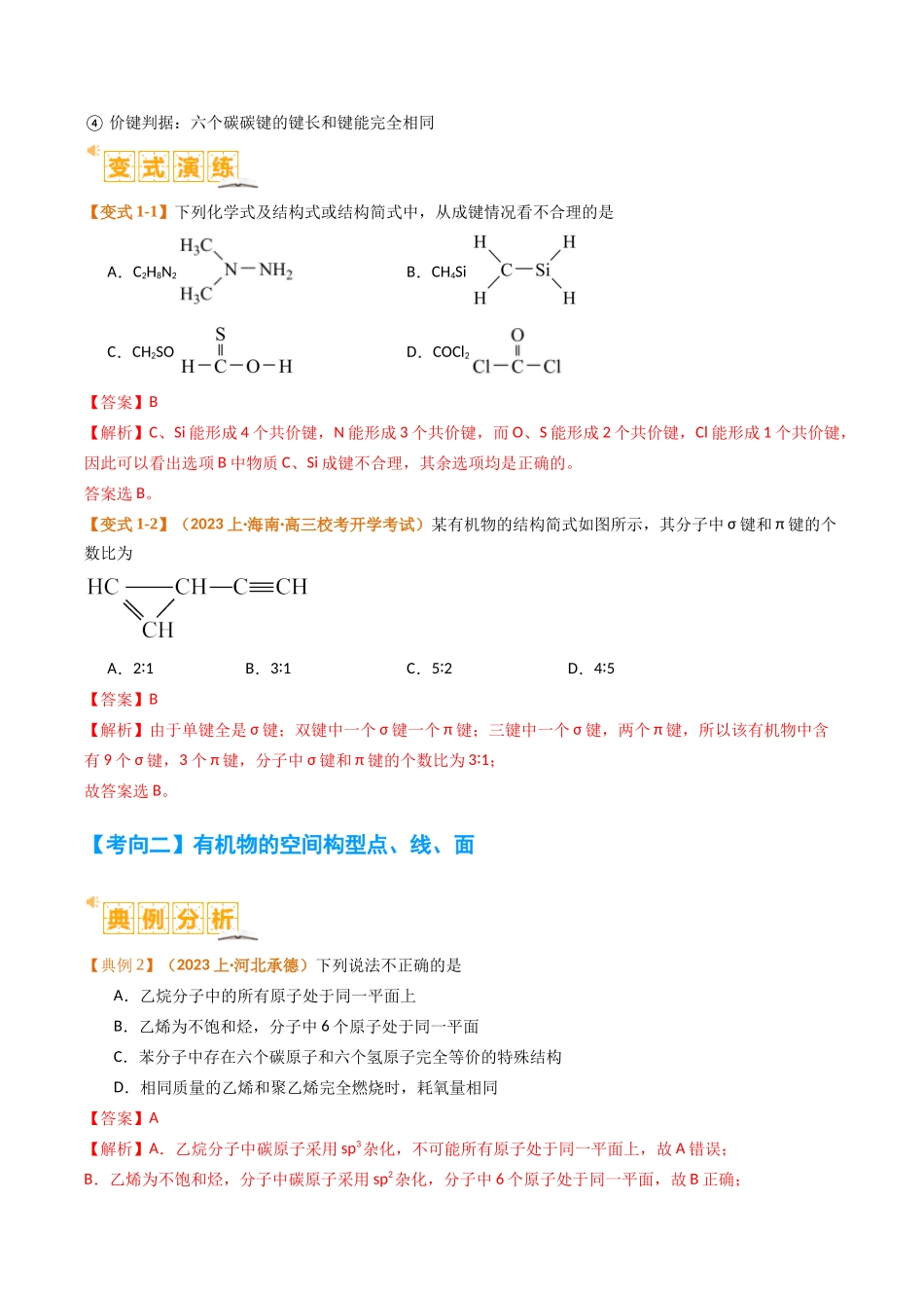 题型09 有机物的结构与性质（解析版）-高考化学二轮热点题型归纳与变式演练.docx_第3页