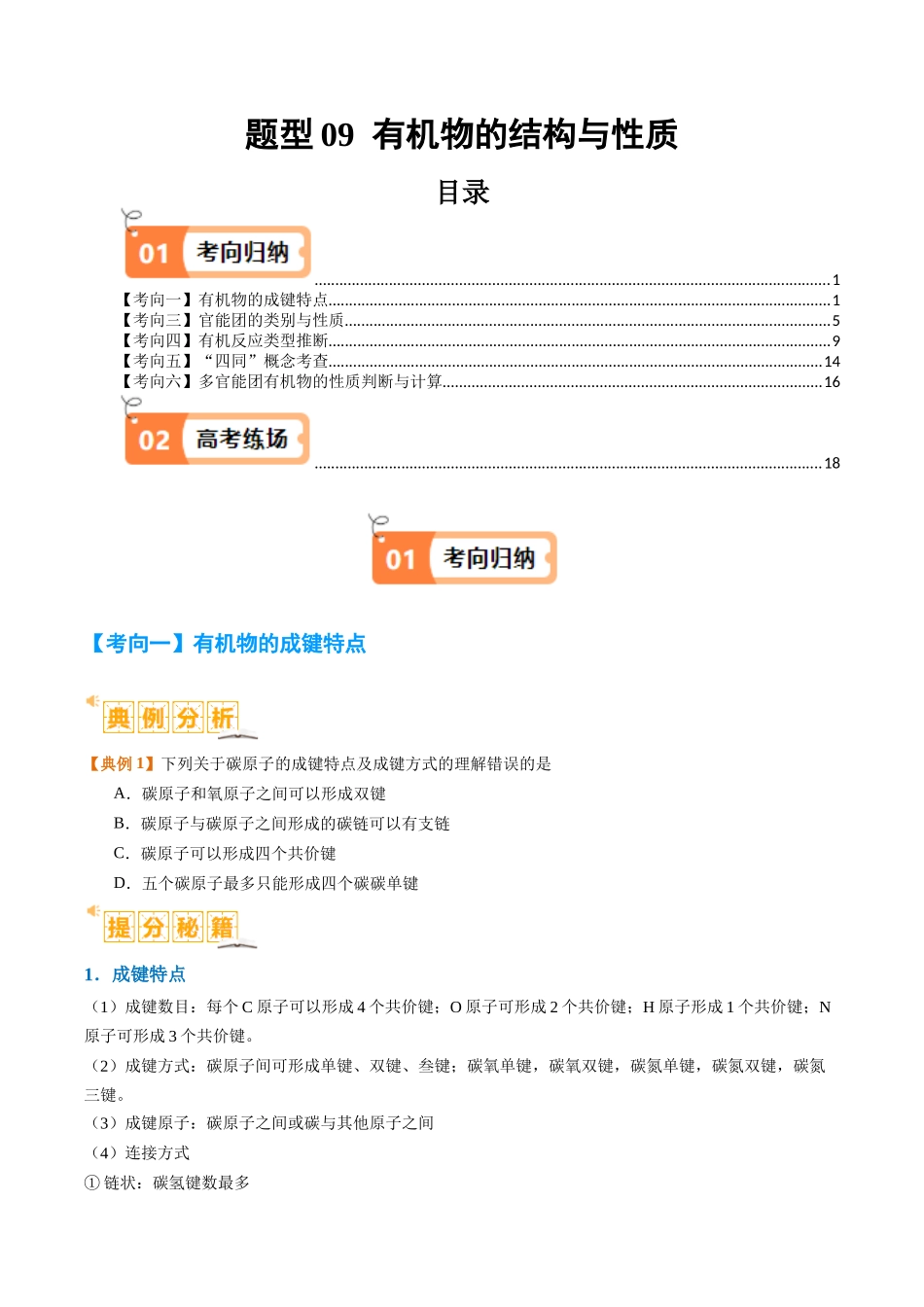 题型09 有机物的结构与性质（原卷版）-高考化学二轮热点题型归纳与变式演练.docx_第1页