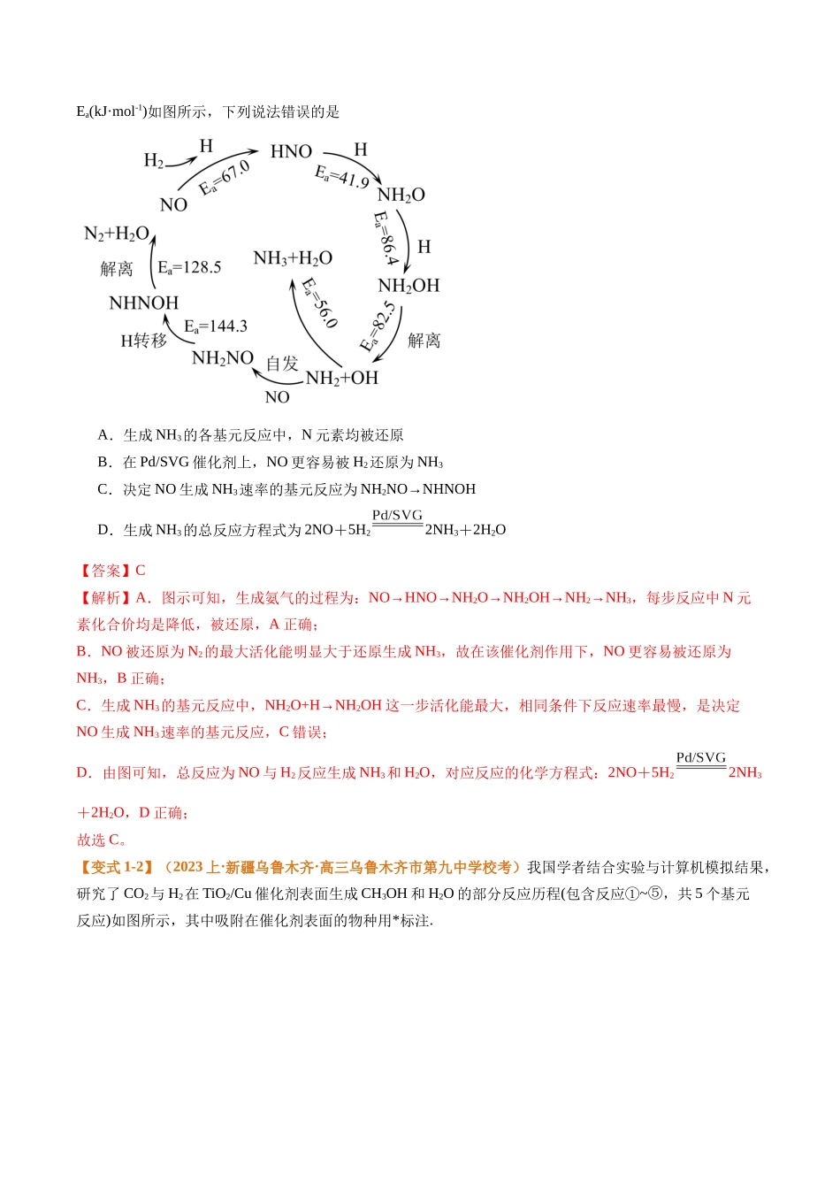 题型10 反应微观机理分析 速率方程及其应用  （解析版）-高考化学二轮热点题型归纳与变式演练.docx_第3页