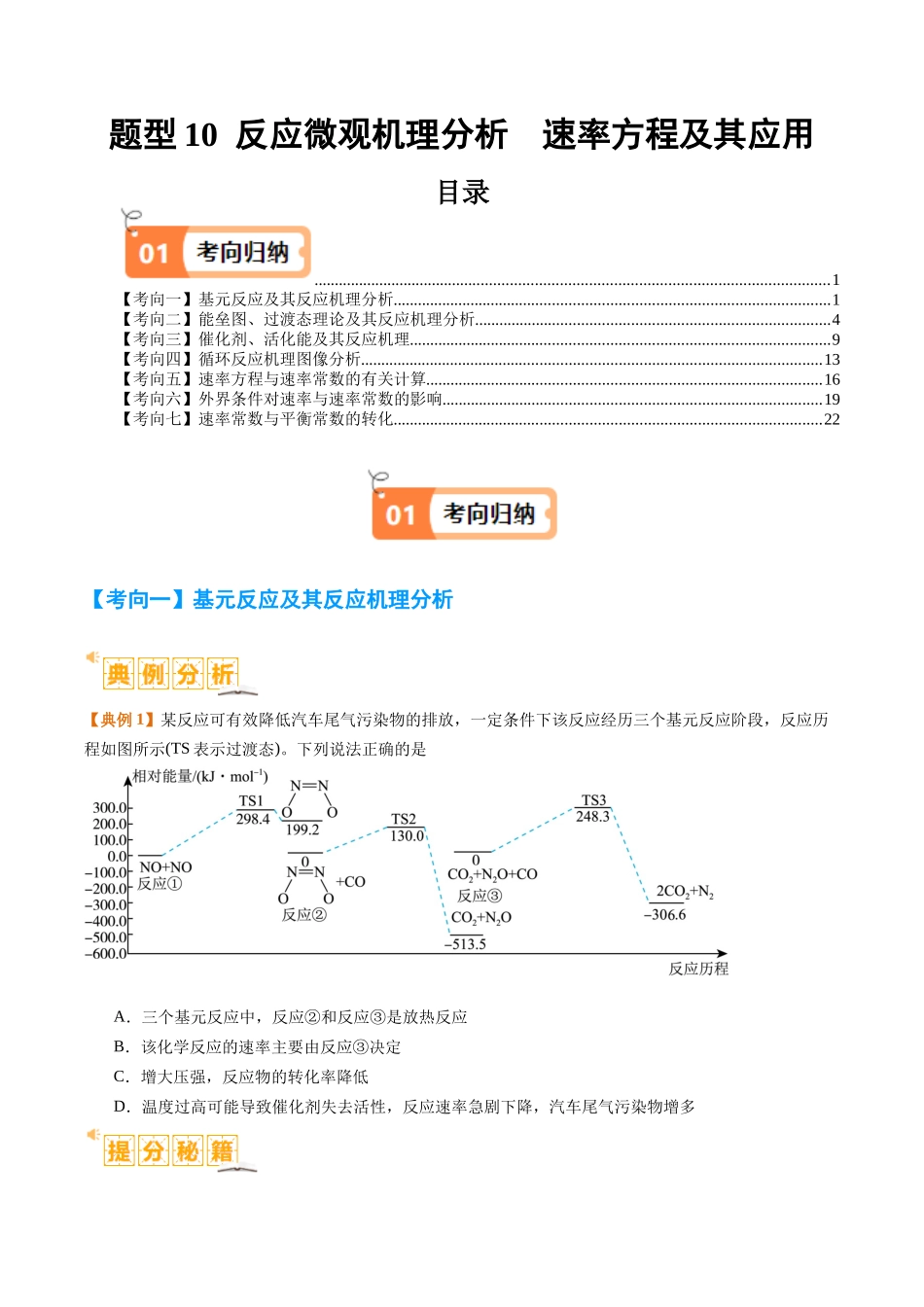 题型10 反应微观机理分析 速率方程及其应用  （原卷版）-高考化学二轮热点题型归纳与变式演练.docx_第1页