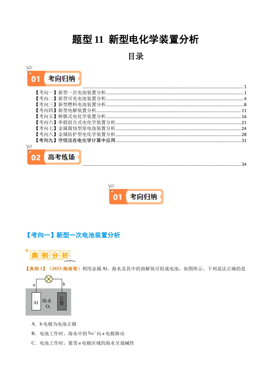题型11 新型电化学装置分析（解析版）-高考化学二轮热点题型归纳与变式演练.docx_第1页