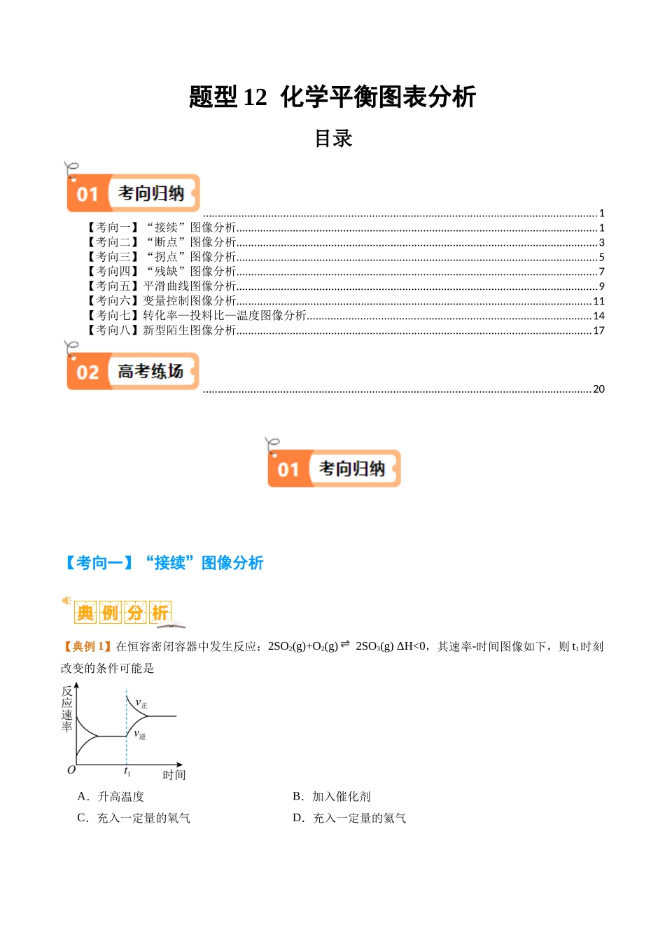 题型12 化学平衡图表分析（原卷版）-高考化学二轮热点题型归纳与变式演练.docx_第1页
